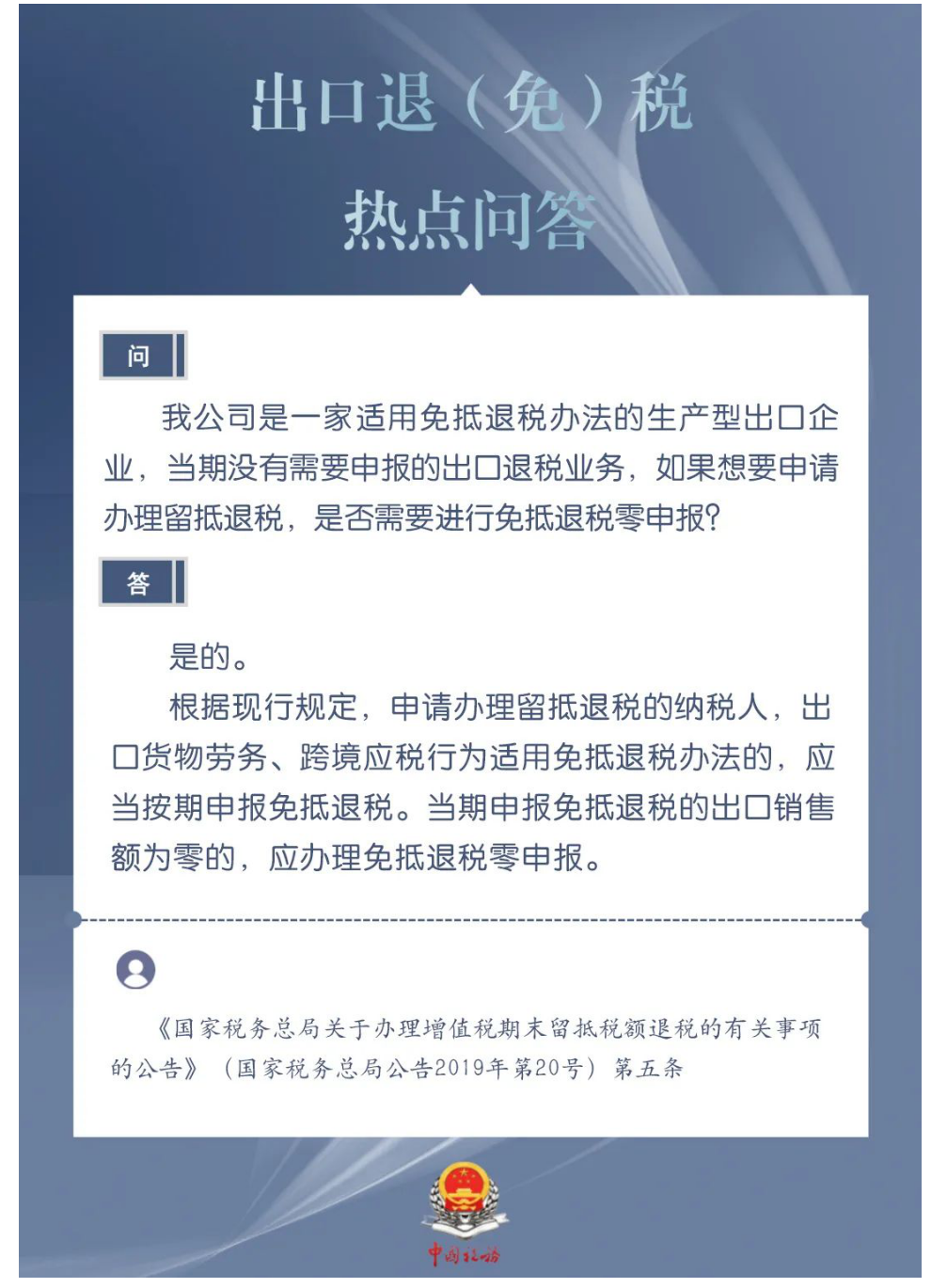 国家税务总局湖南省税务局——生产型出口企业当期没有出口退税业务，申办留抵退税是否要进行免抵退税零申报？-1