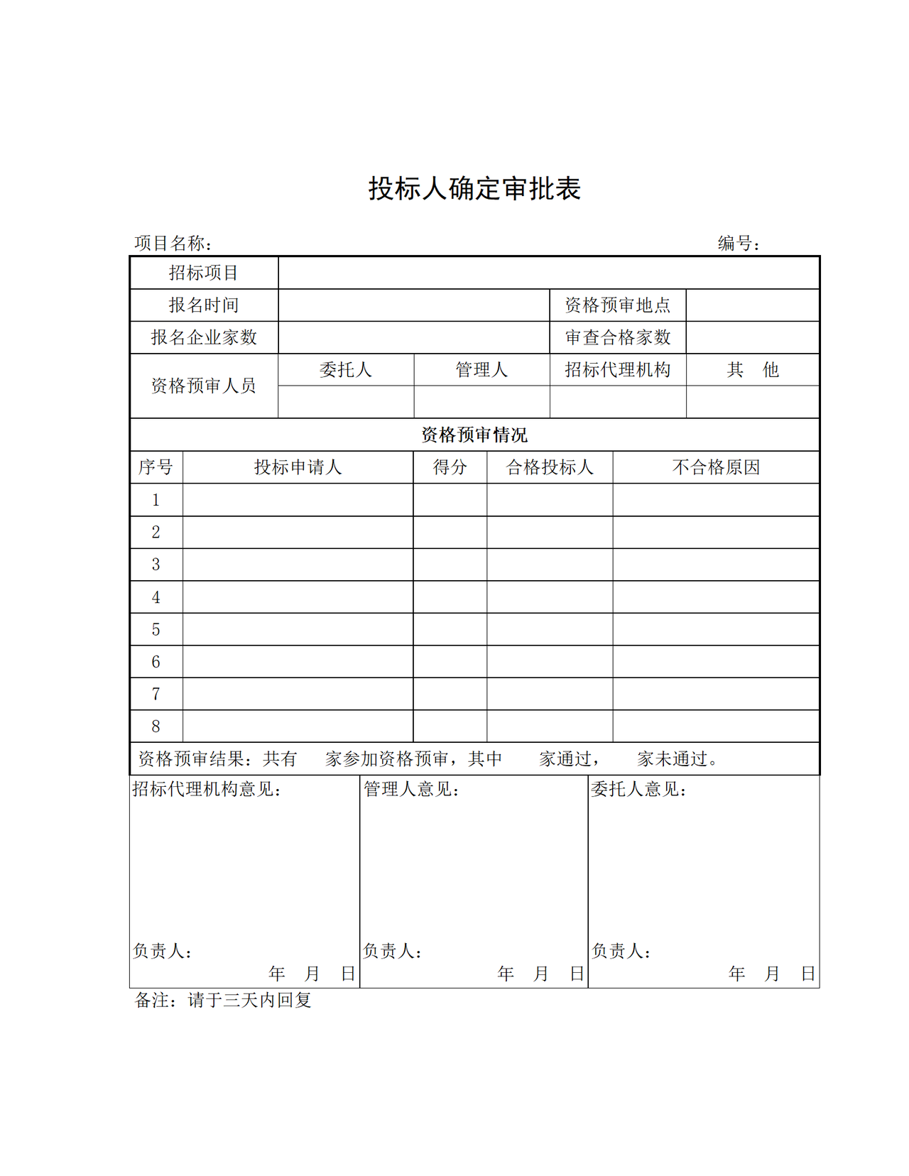 投标人确定审批表