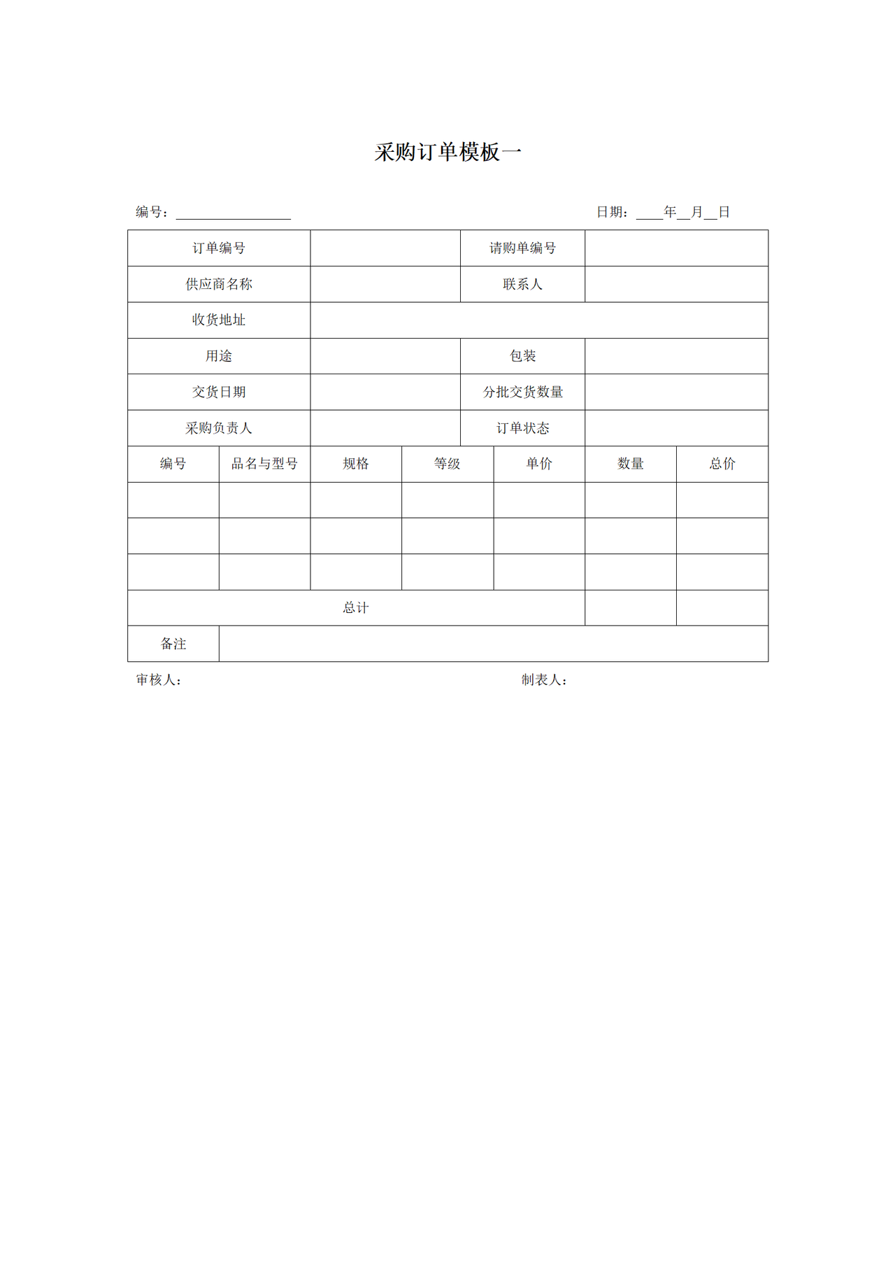 采购订单模板一