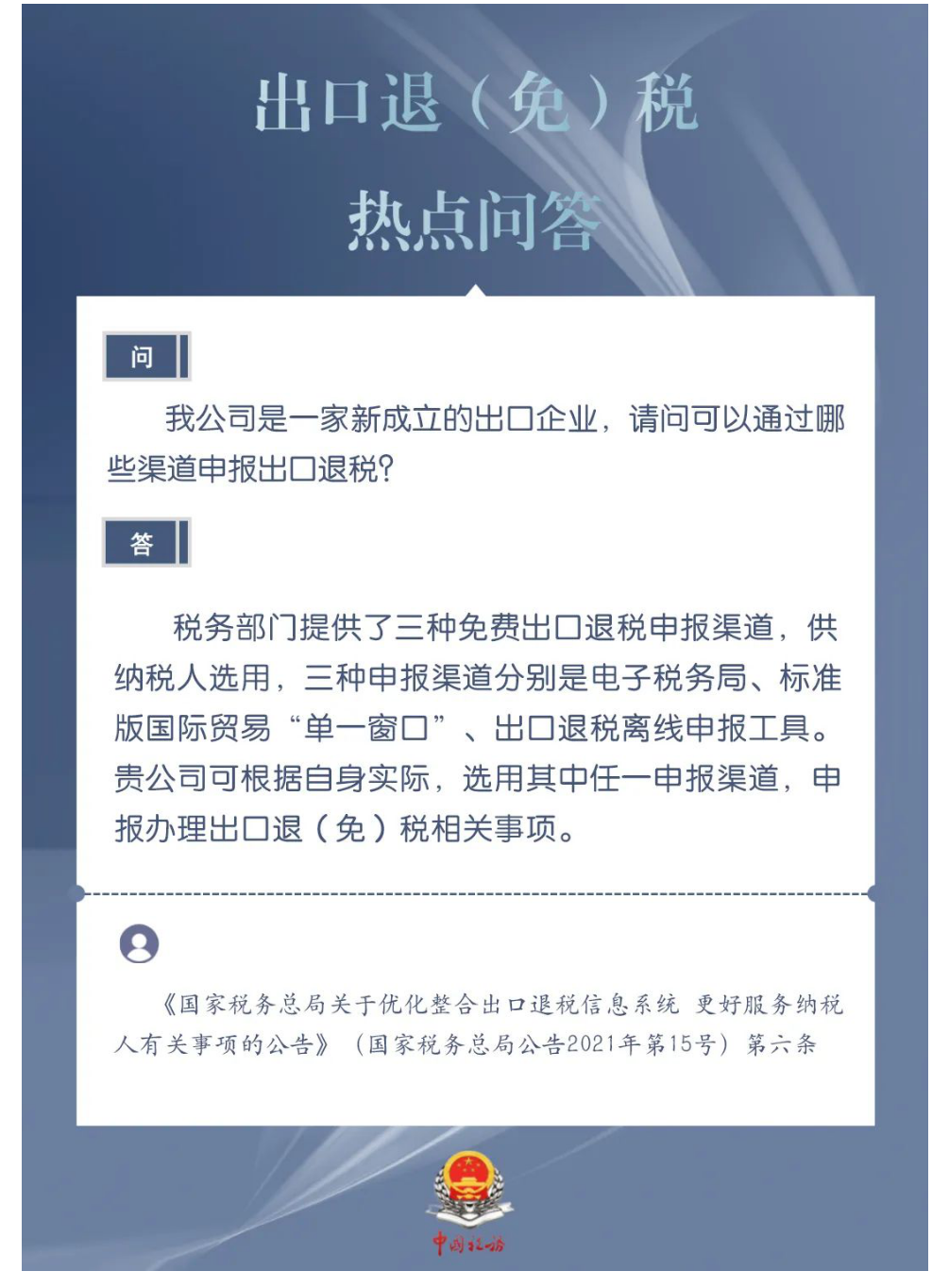国家税务总局湖南省税务局——新成立的出口企业可以通过哪些渠道申报出口退税？-1
