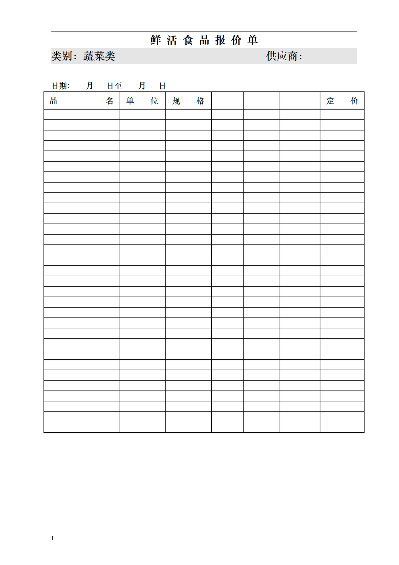 鲜活食品报价单(蔬菜类)