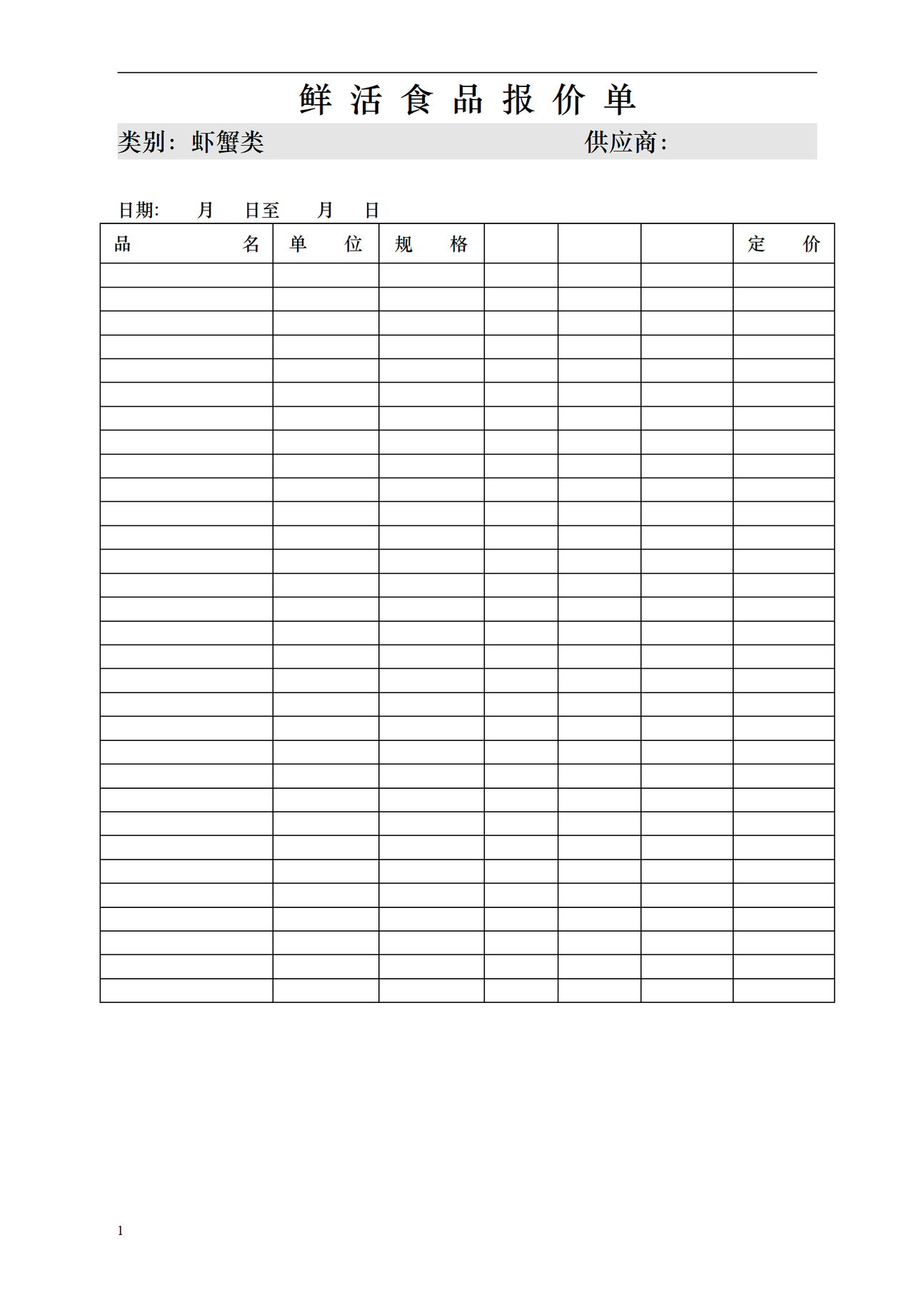鲜活食品报价单（虾蟹类）