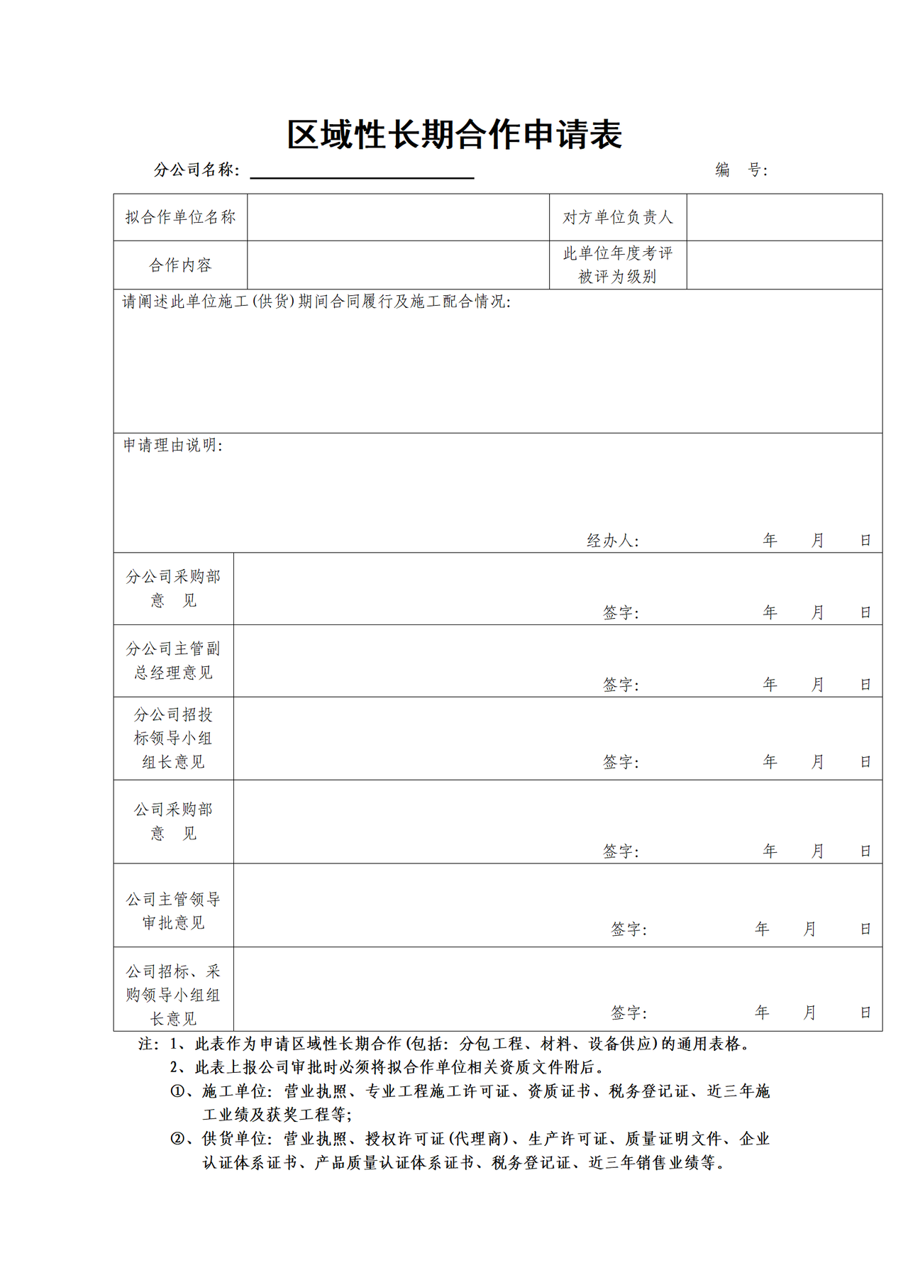 区域性长期合作申请表