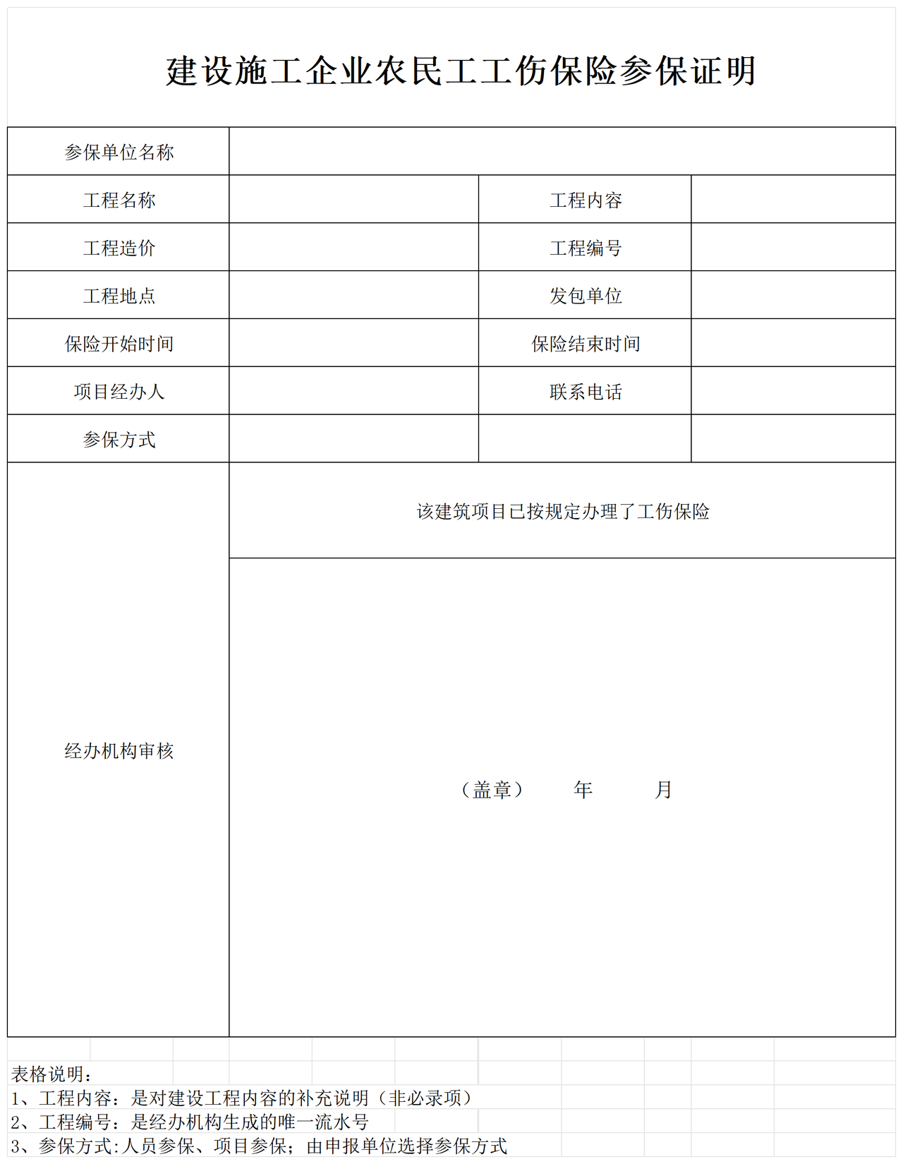 建设施工企业农民工伤参保证明