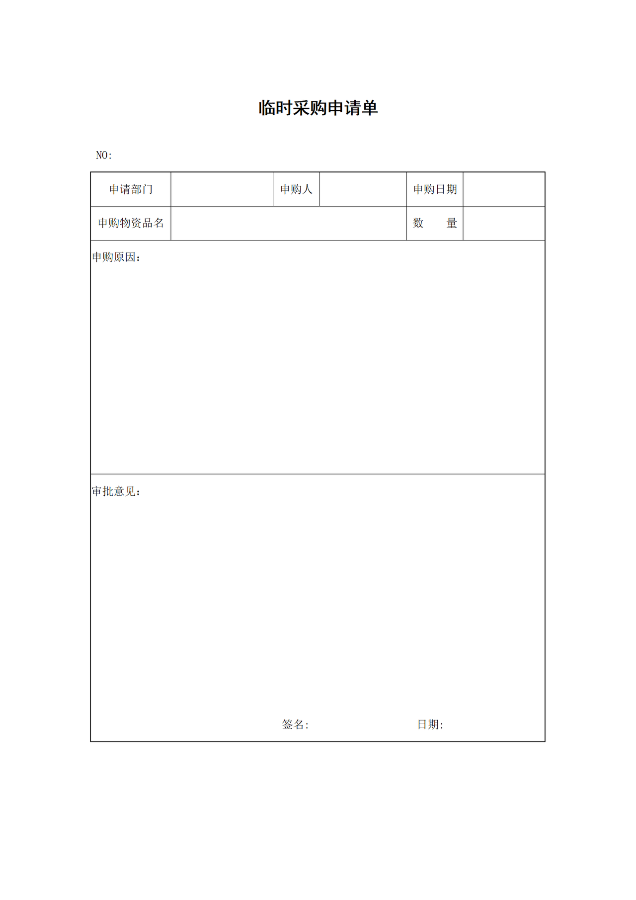 临时采购申请单