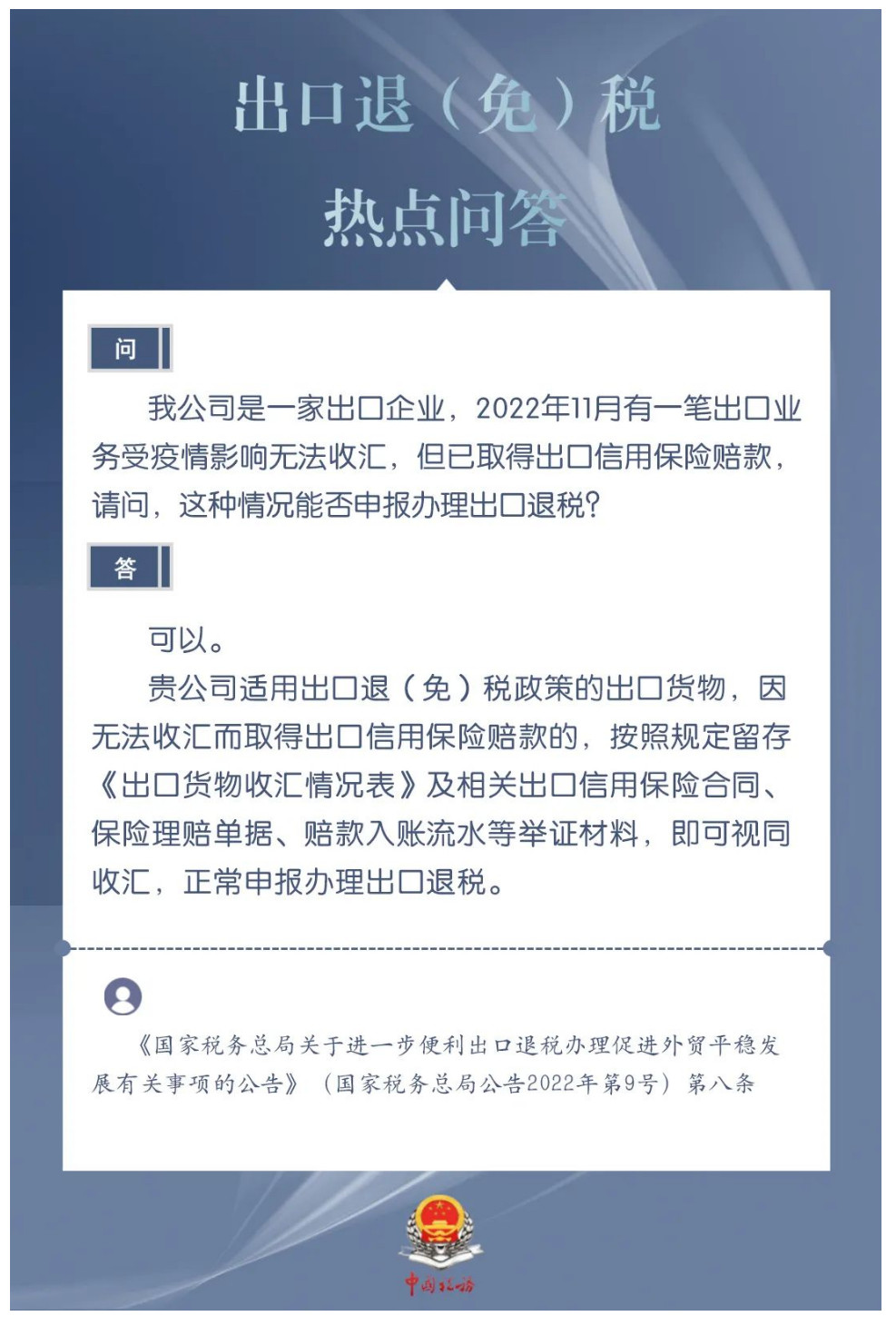 国家税务总局湖南省税务局——出口企业受疫情影响无法收汇，但已取得出口信用保险赔款，能否办理出口退税？-1
