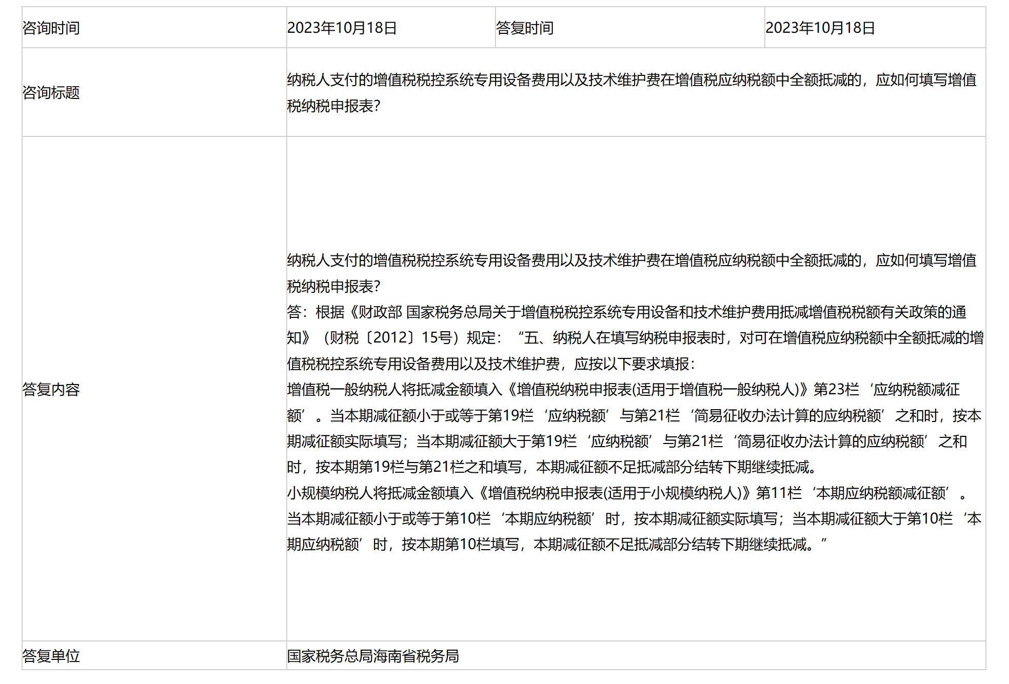 国家税务总局海南省税务局——纳税人支付的增值税税控系统专用设备费用以及技术维护费在增值税应纳税额中全额抵减的，应如何填写增值税纳税申报表？-1