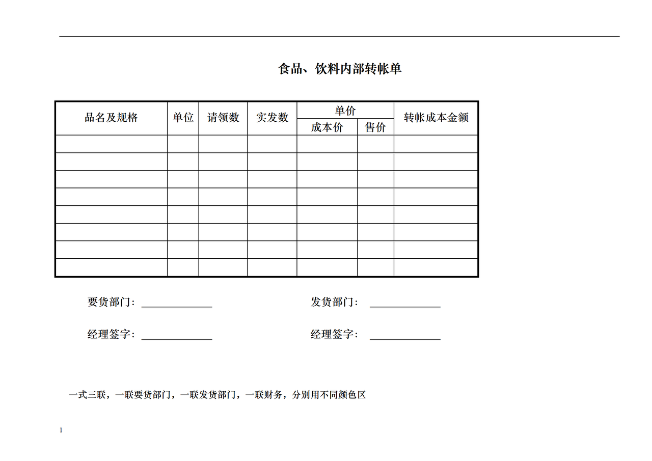 食品、饮料内部转帐单