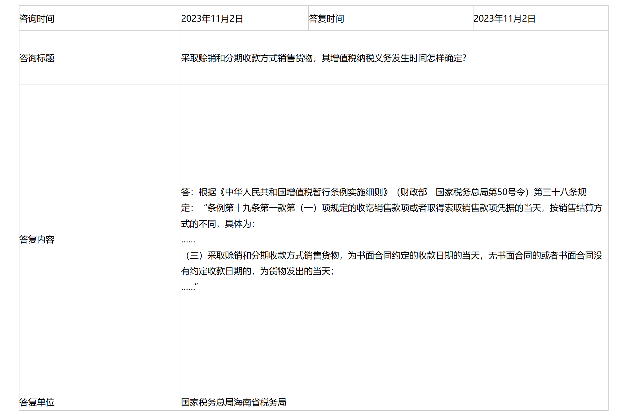 国家税务总局海南省税务局——采取赊销和分期收款方式销售货物，其增值税纳税义务发生时间怎样确定？-1