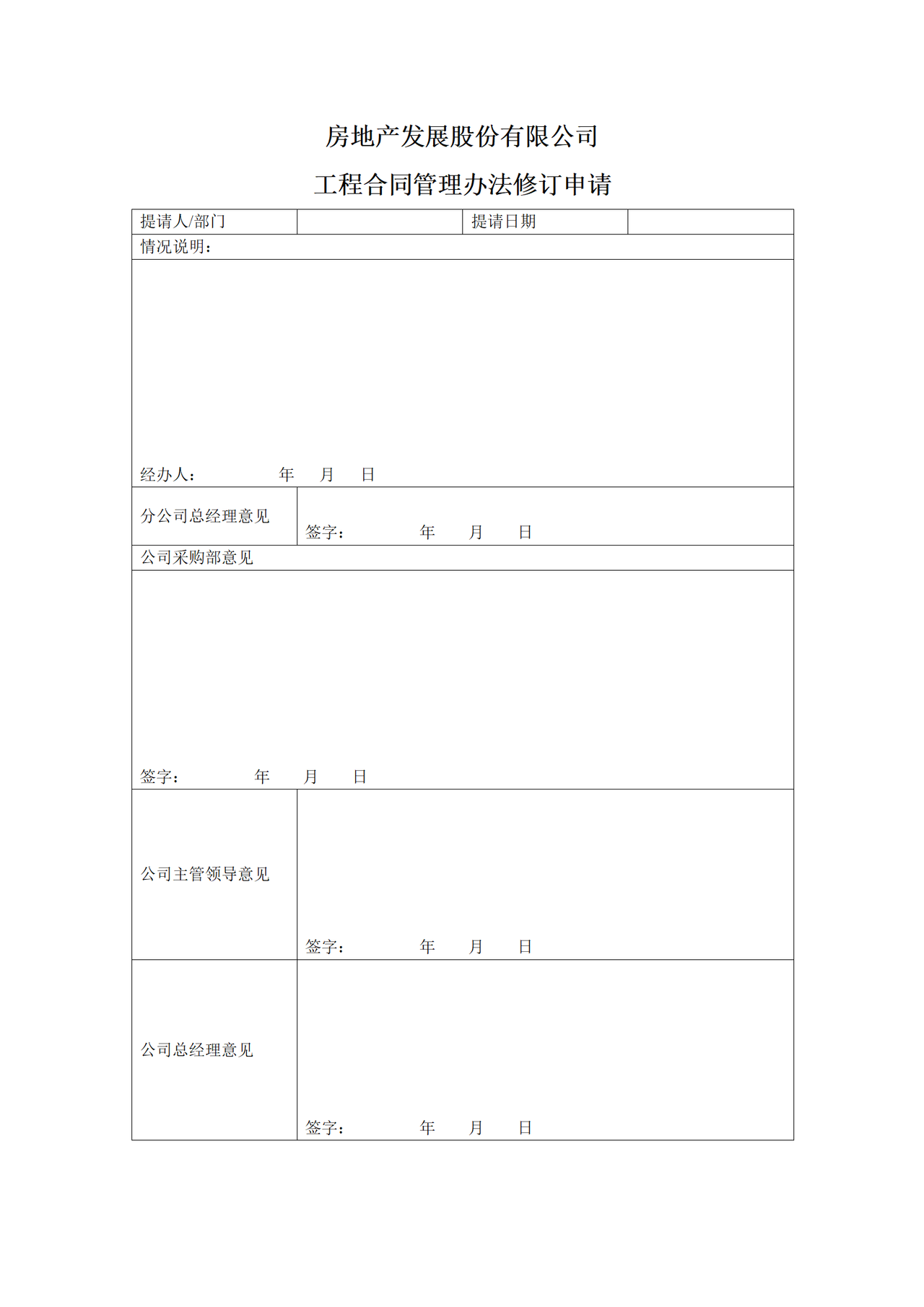 房地产发展股份有限公司工程合同管理办法修订申请