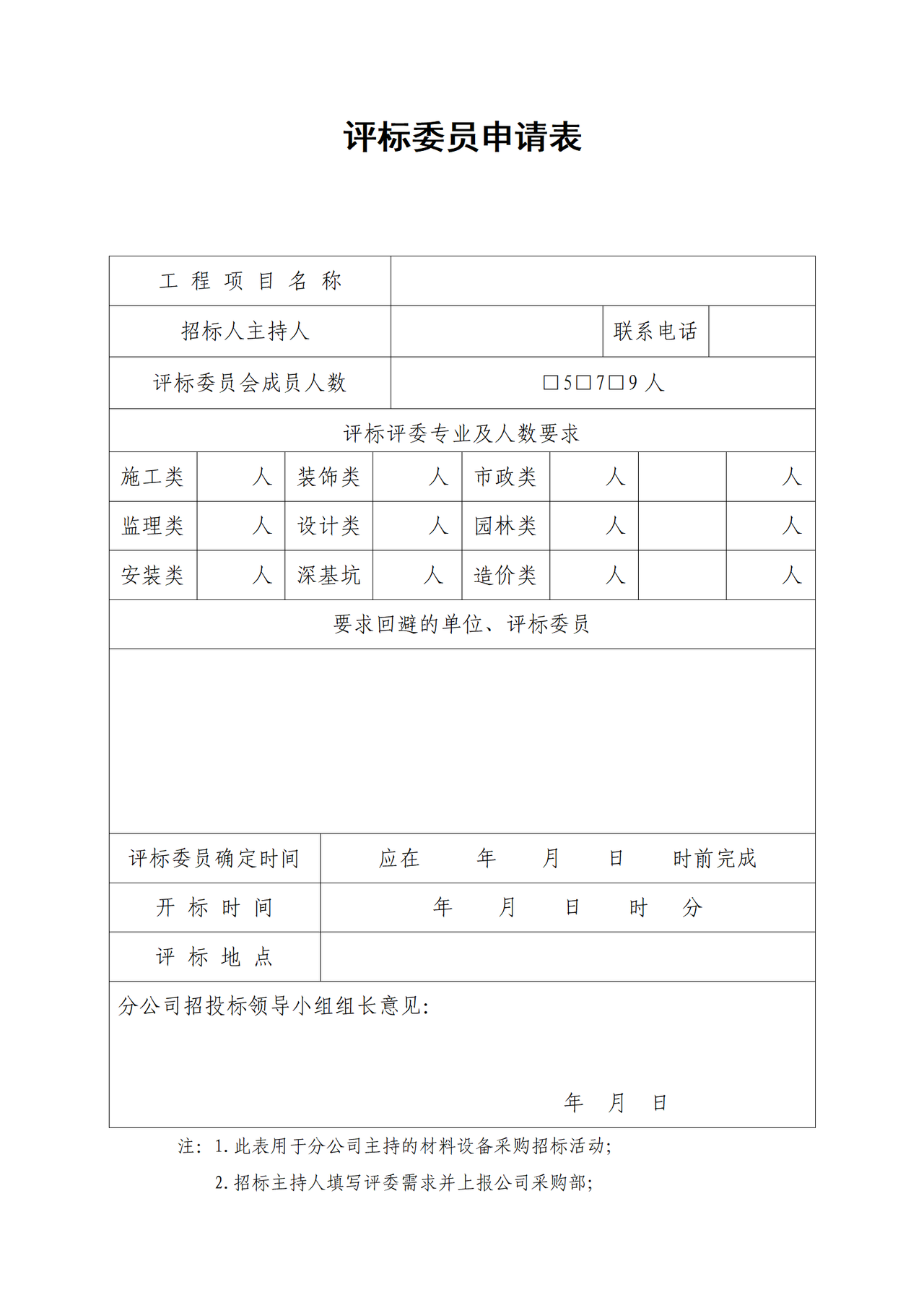 评标委员申请表