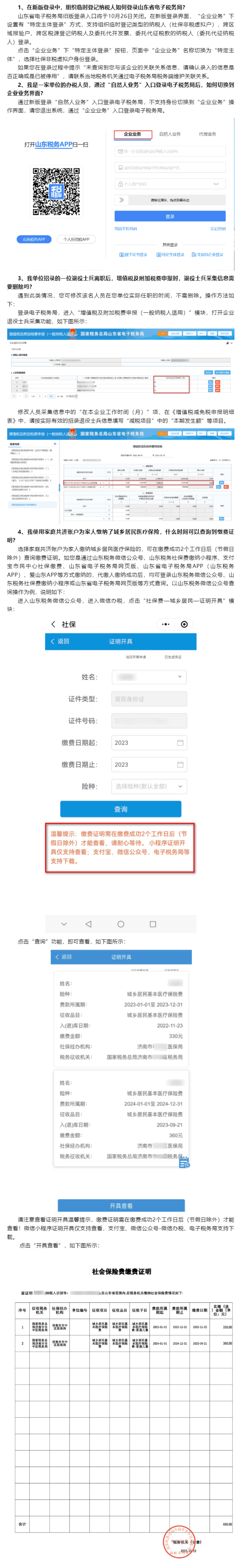 国家税务总局山东省税务局——2023年10月山东省电子税务局常见问题汇总（二）-1