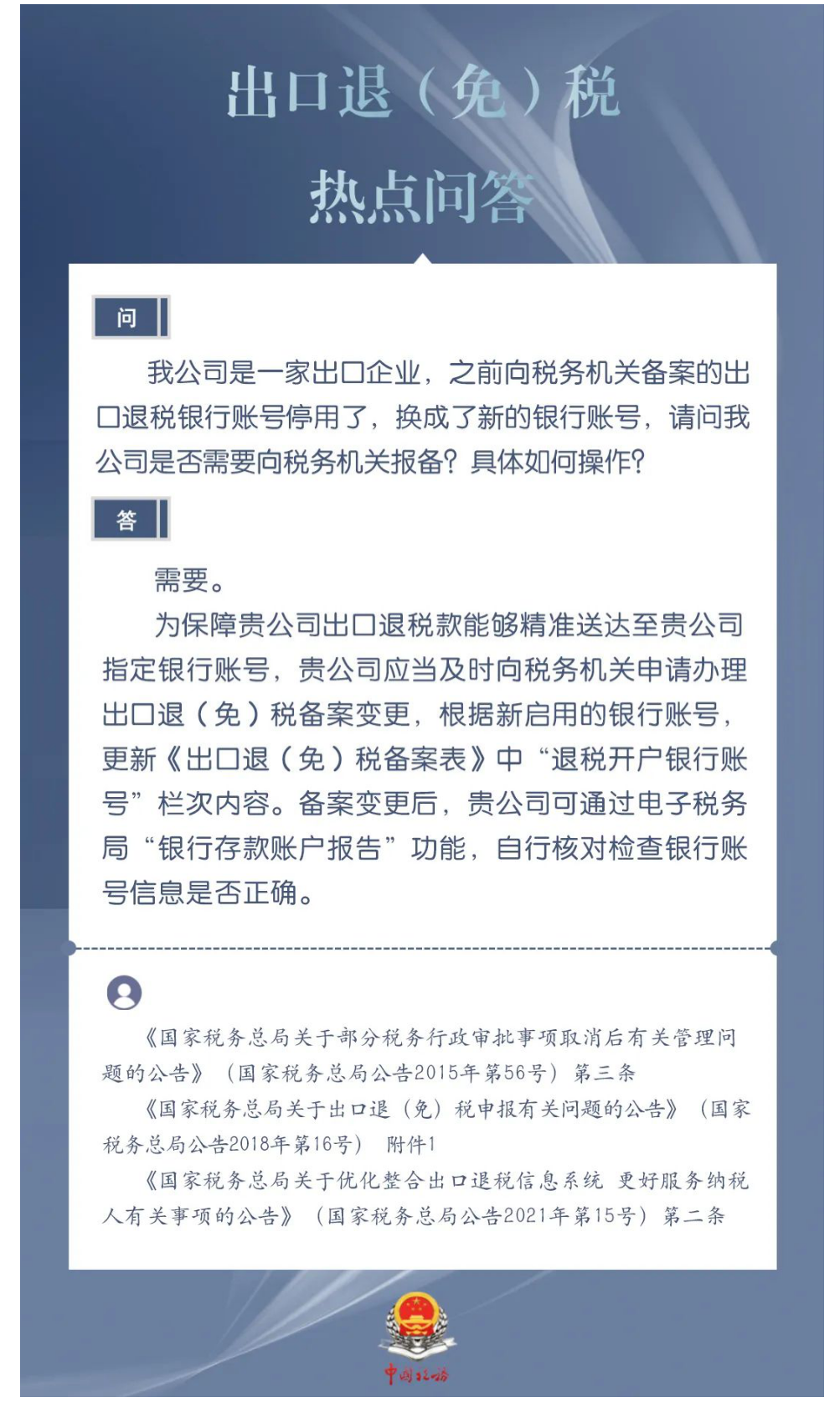 国家税务总局湖南省税务局——出口退税银行账号停用换新，出口企业要向税务机关报备吗？具体如何操作？-1