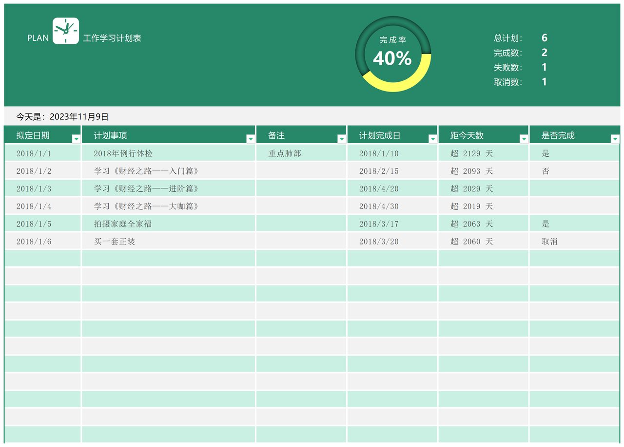 工作、学习计划表