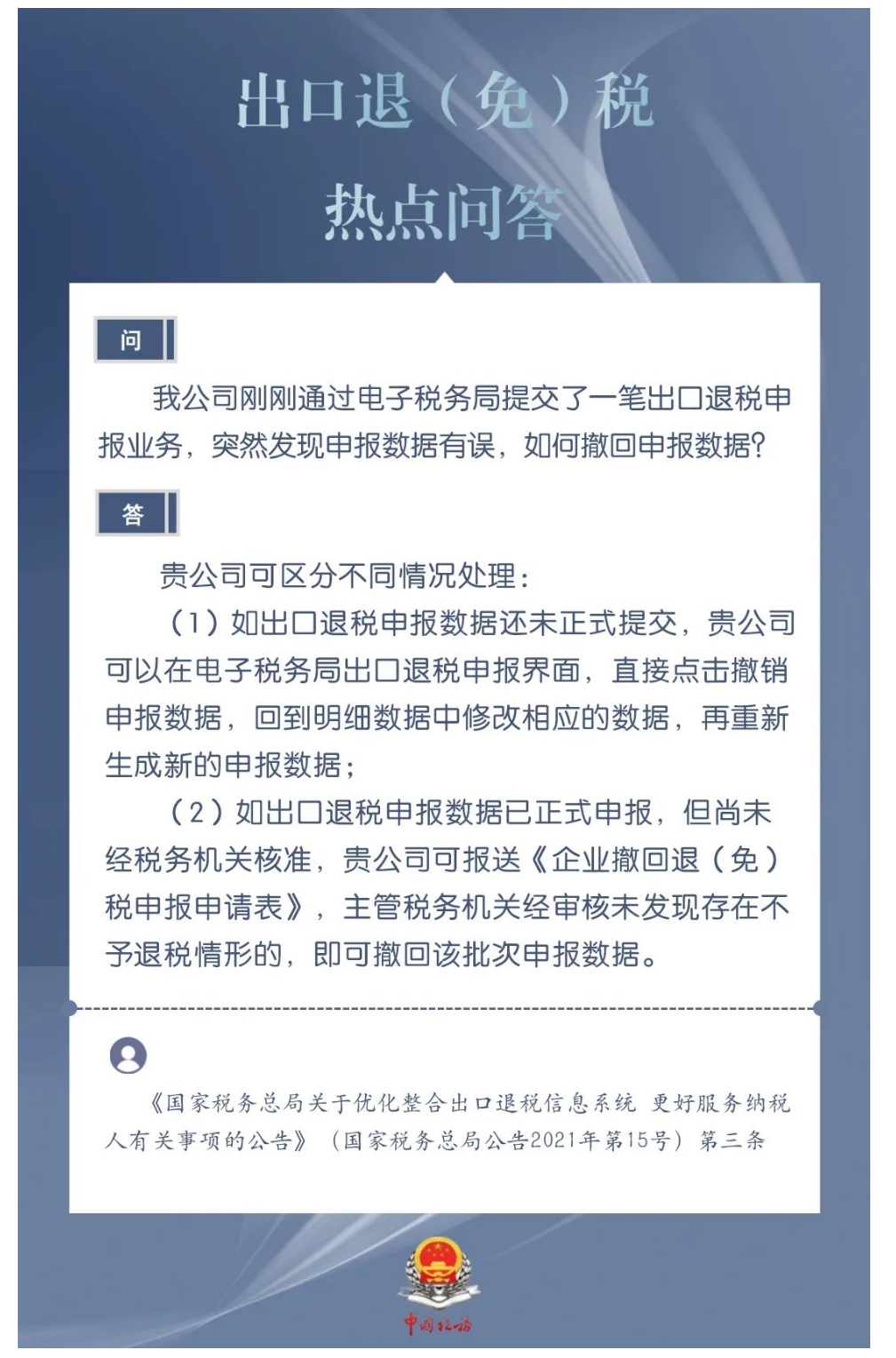国家税务总局湖南省税务局——通过电子税务局提交的出口退税申报业务数据有误，如何撤回申报数据？-1