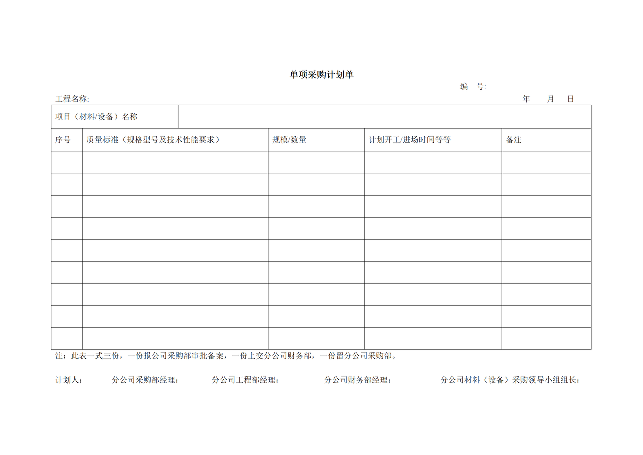 单项采购计划单