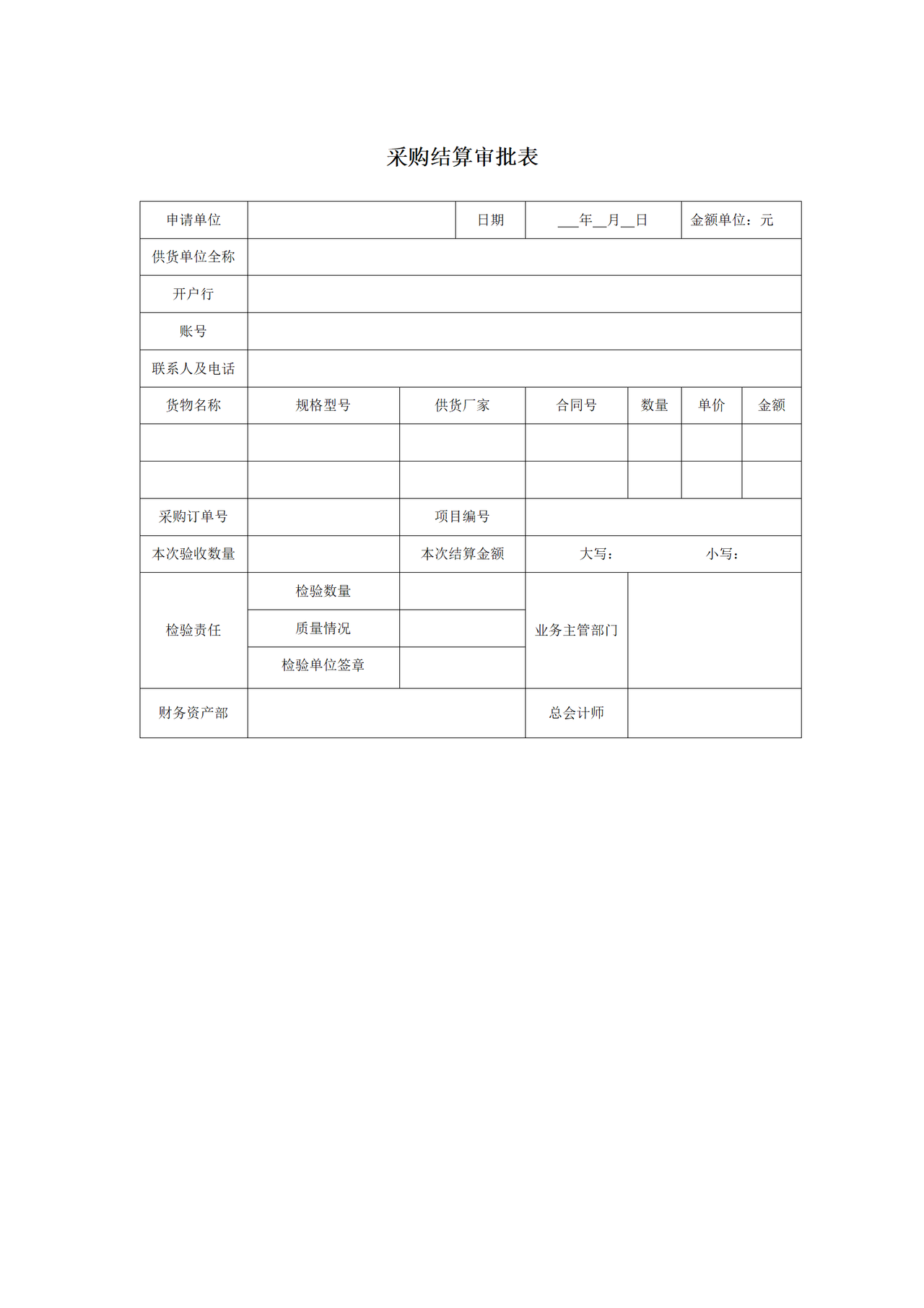 采购结算审批表