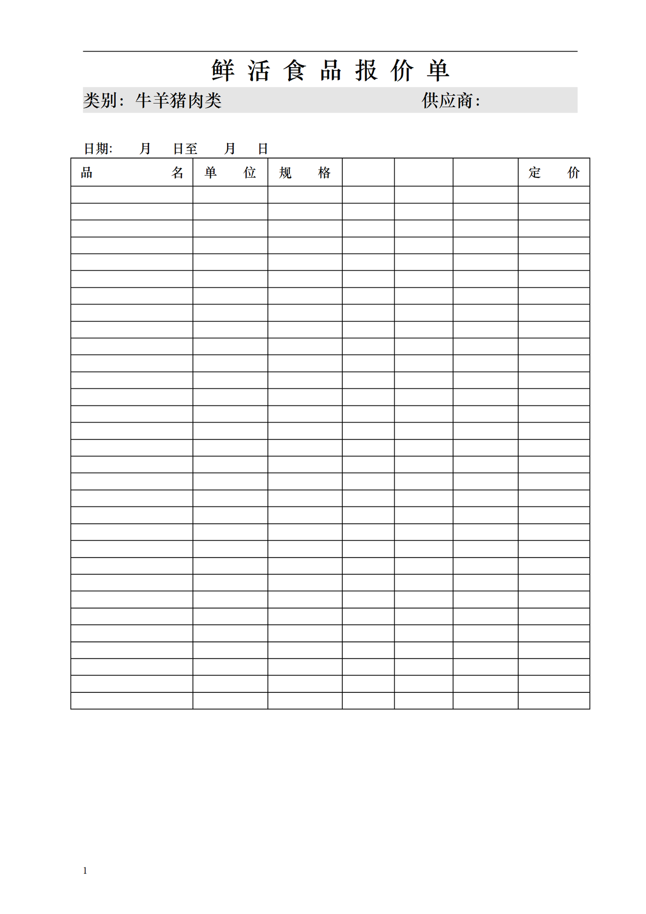 鲜活食品报价单(牛羊猪肉类)