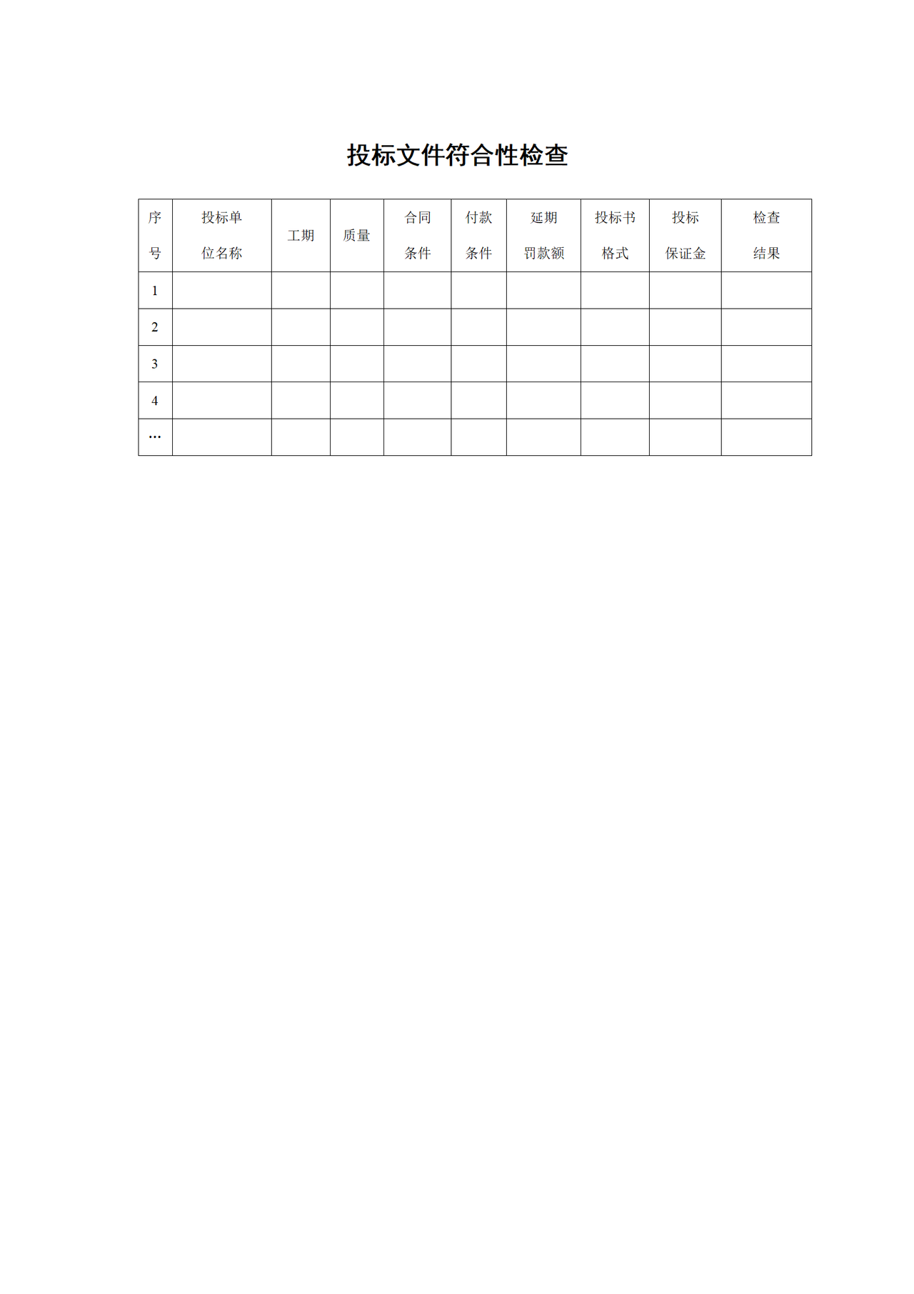 投标文件符合性检查