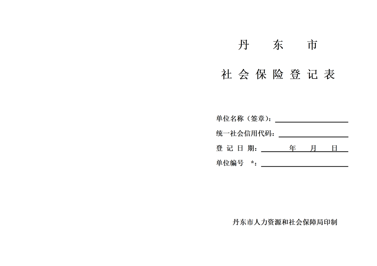 丹东市社会保险登记表