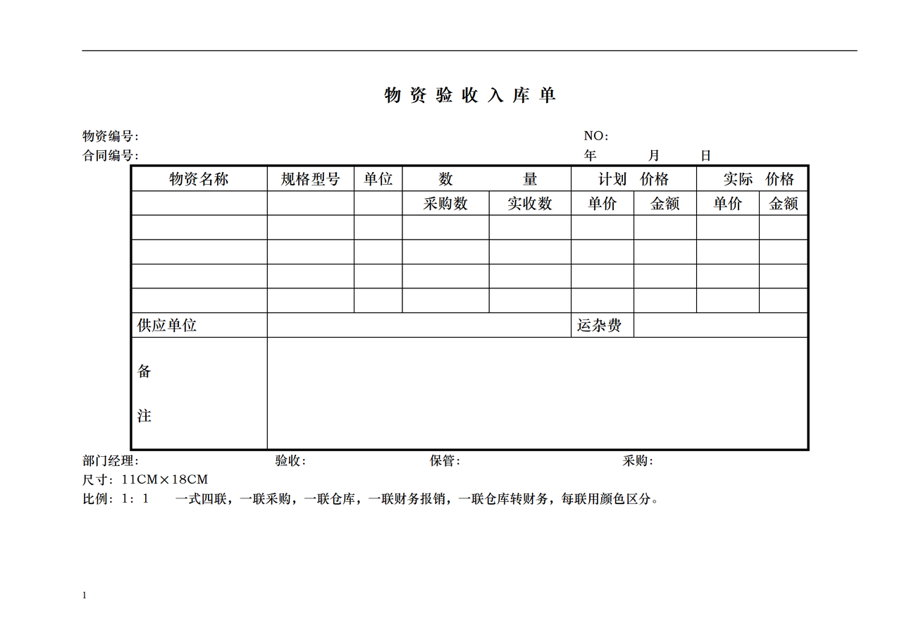 物资验收入库单