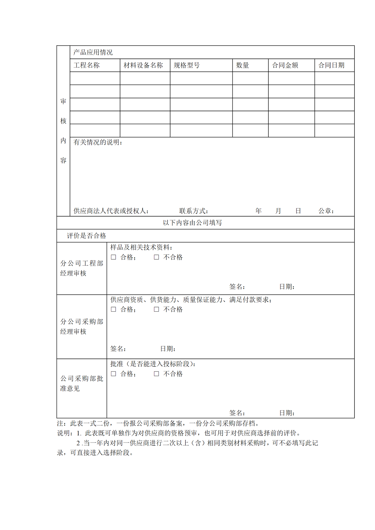 材料设备供应商资格预审表