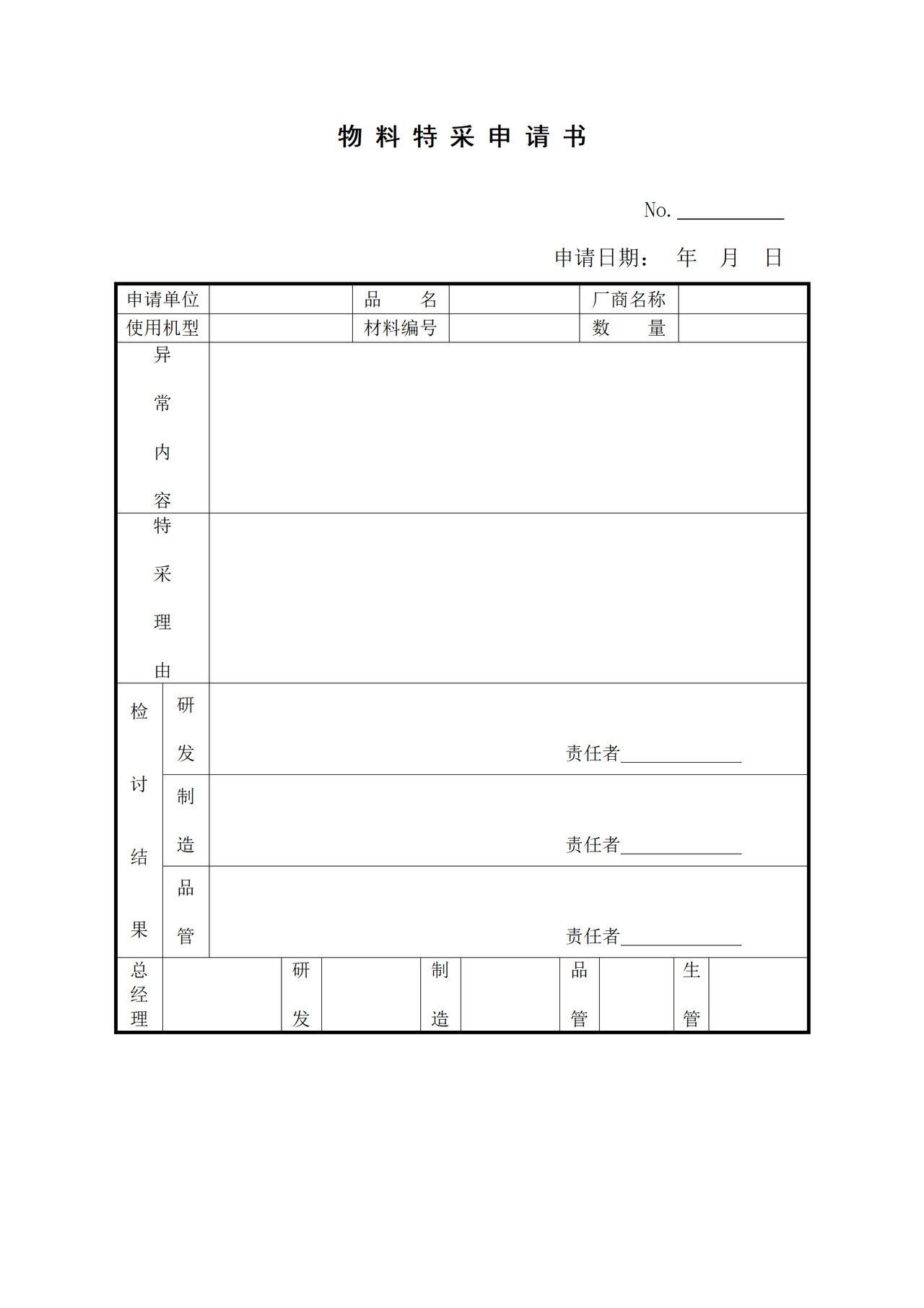 物料特采申请书