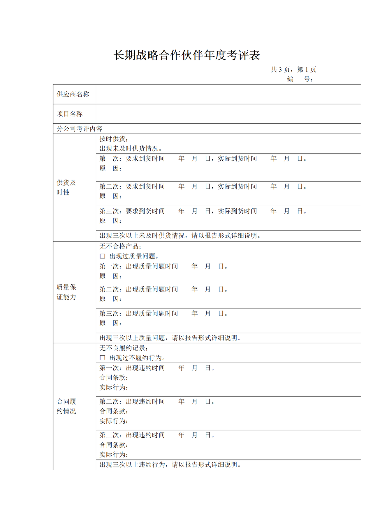 长期战略合作伙伴年度考评表