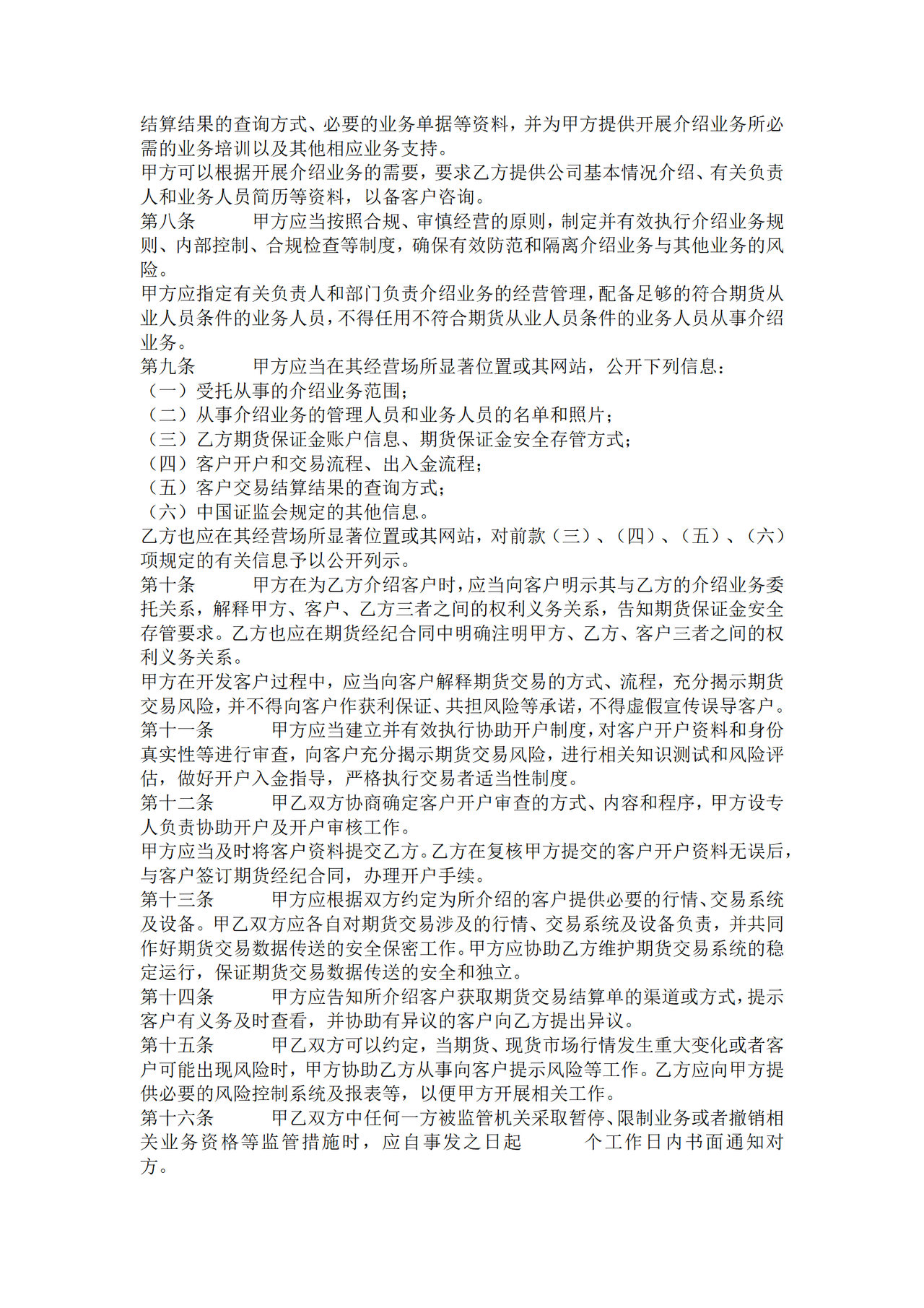 证券公司为期货公司提供中间介绍业务协议