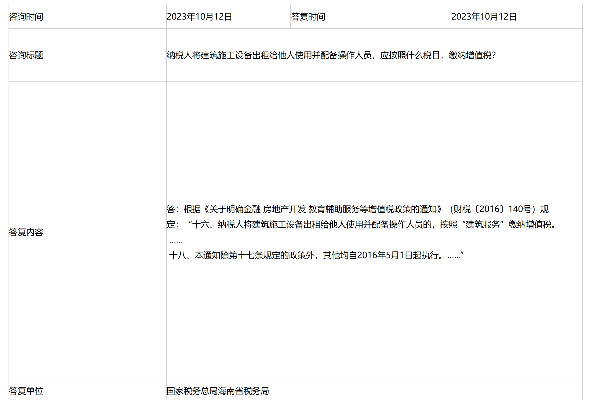 国家税务总局海南省税务局——纳税人将建筑施工设备出租给他人使用并配备操作人员，应按照什么税目，缴纳增值税？-1