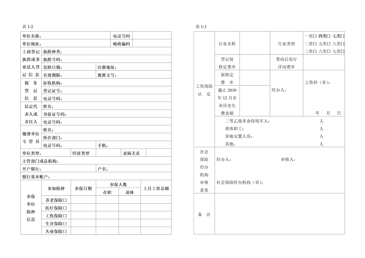 丹东市社会保险登记表