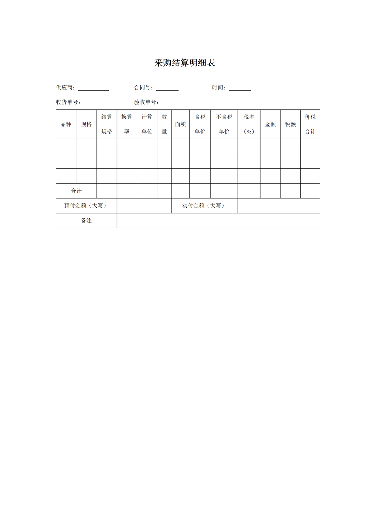 采购结算明细表