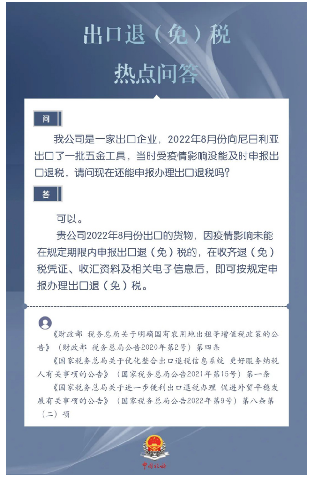 国家税务总局湖南省税务局——出口企业受疫情影响没能及时申报的出口退税现在还能申报办理吗？-1