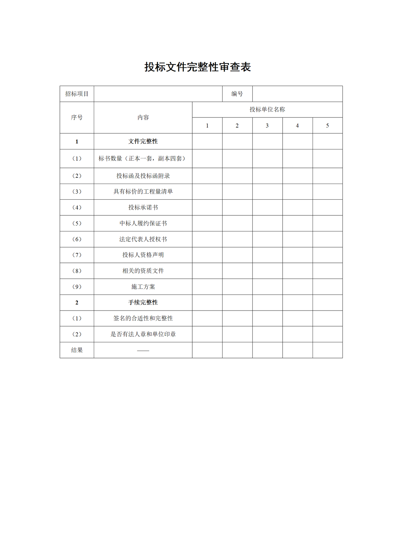 投标文件完整性审查表