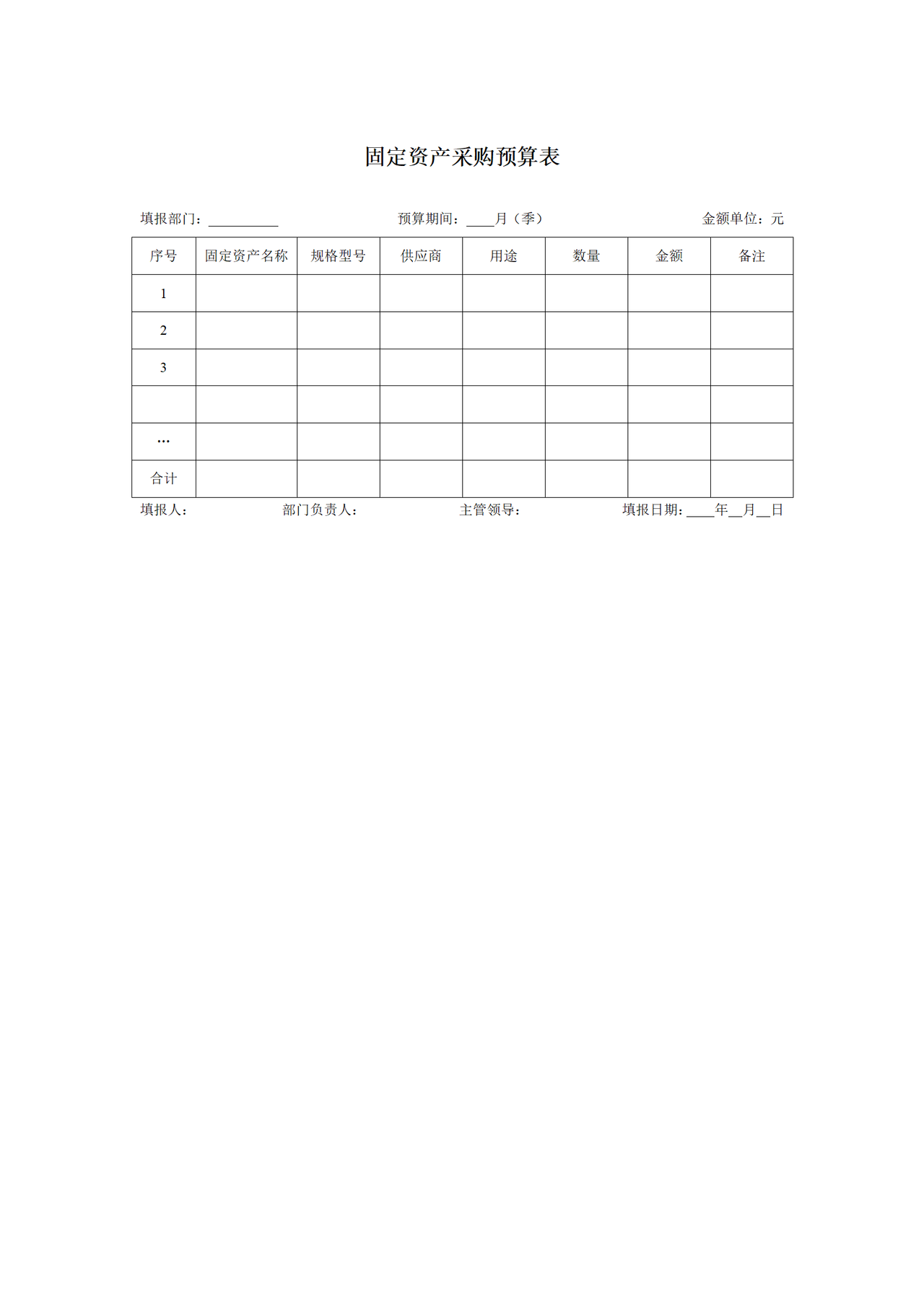 固定资产采购预算表
