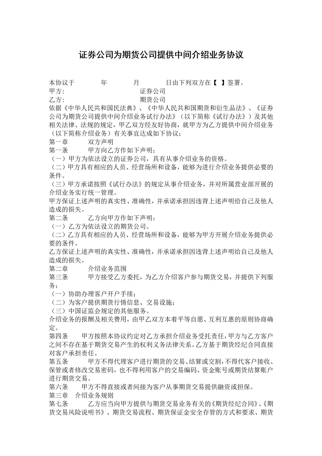 证券公司为期货公司提供中间介绍业务协议