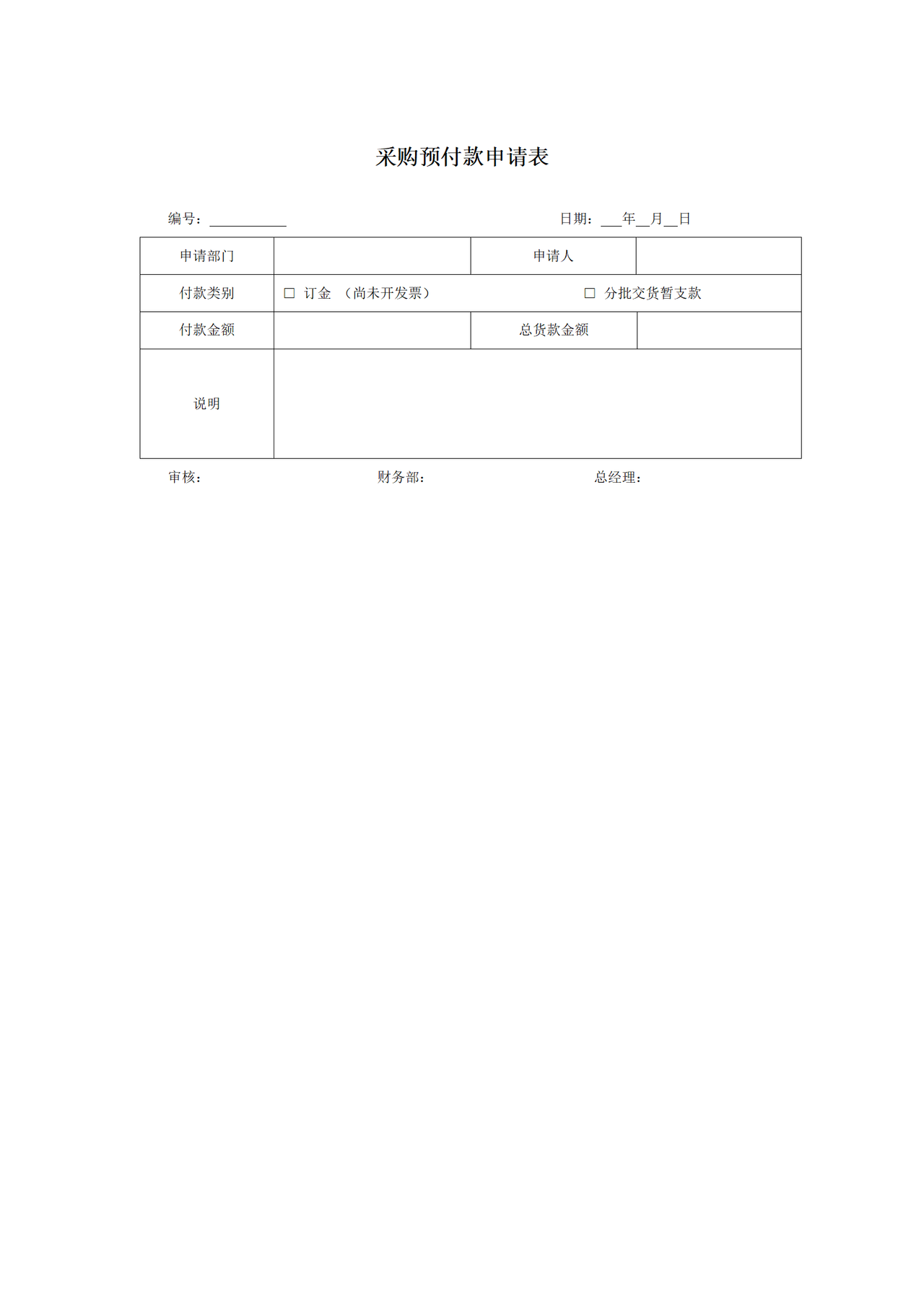 采购预付款申请表