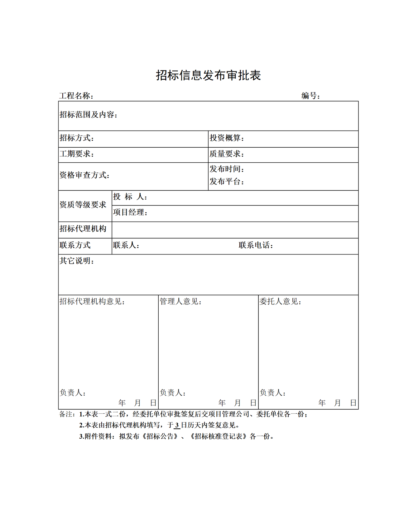 招标信息发布审批表