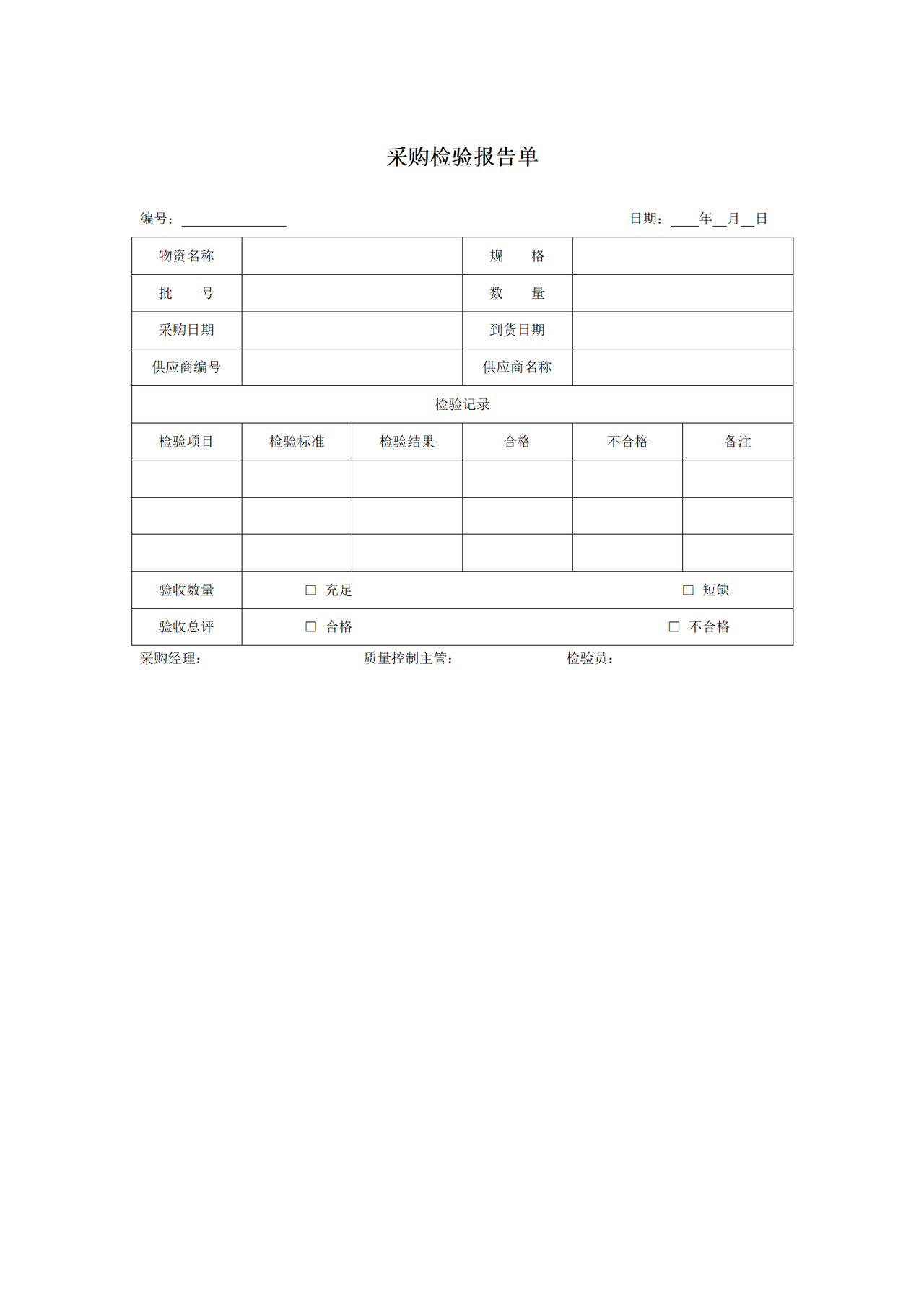 采购检验报告单