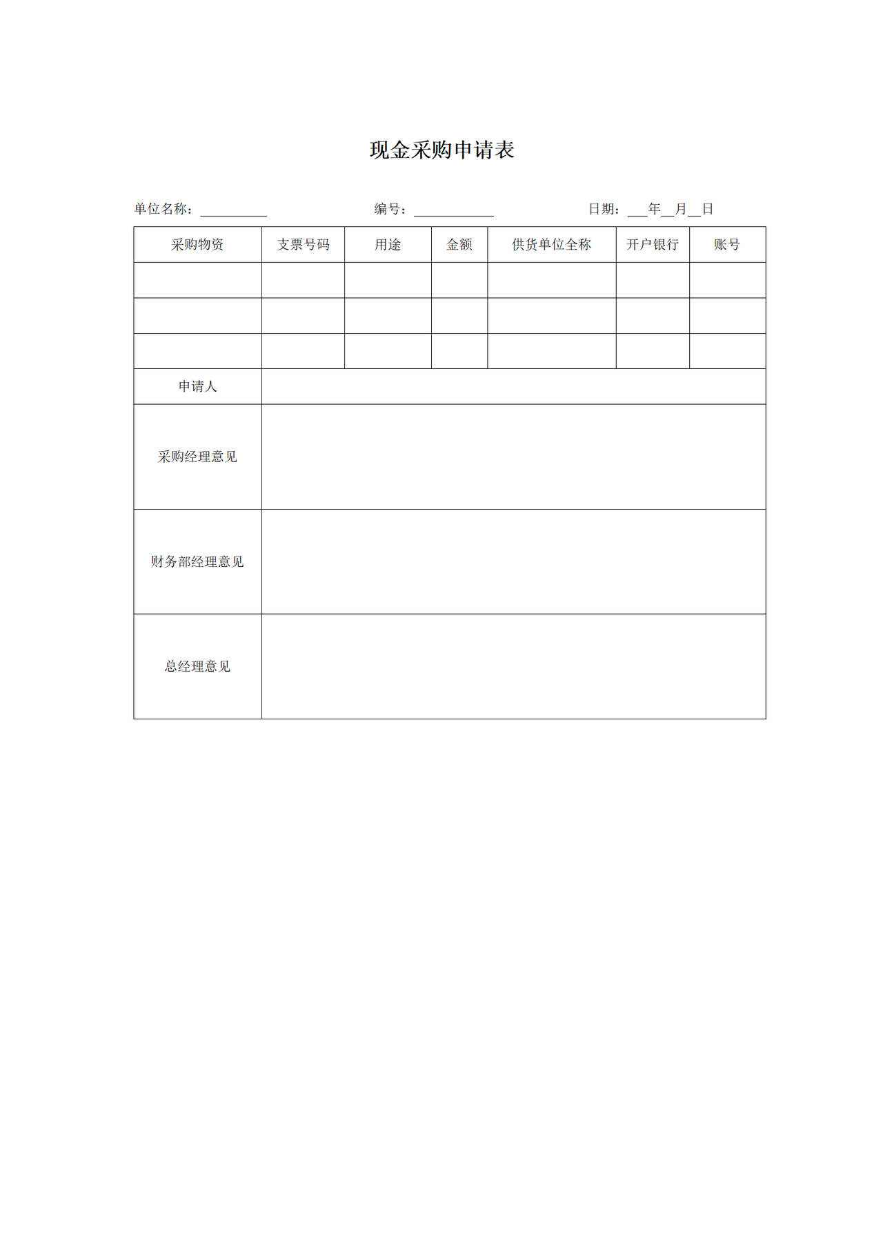 现金采购申请表