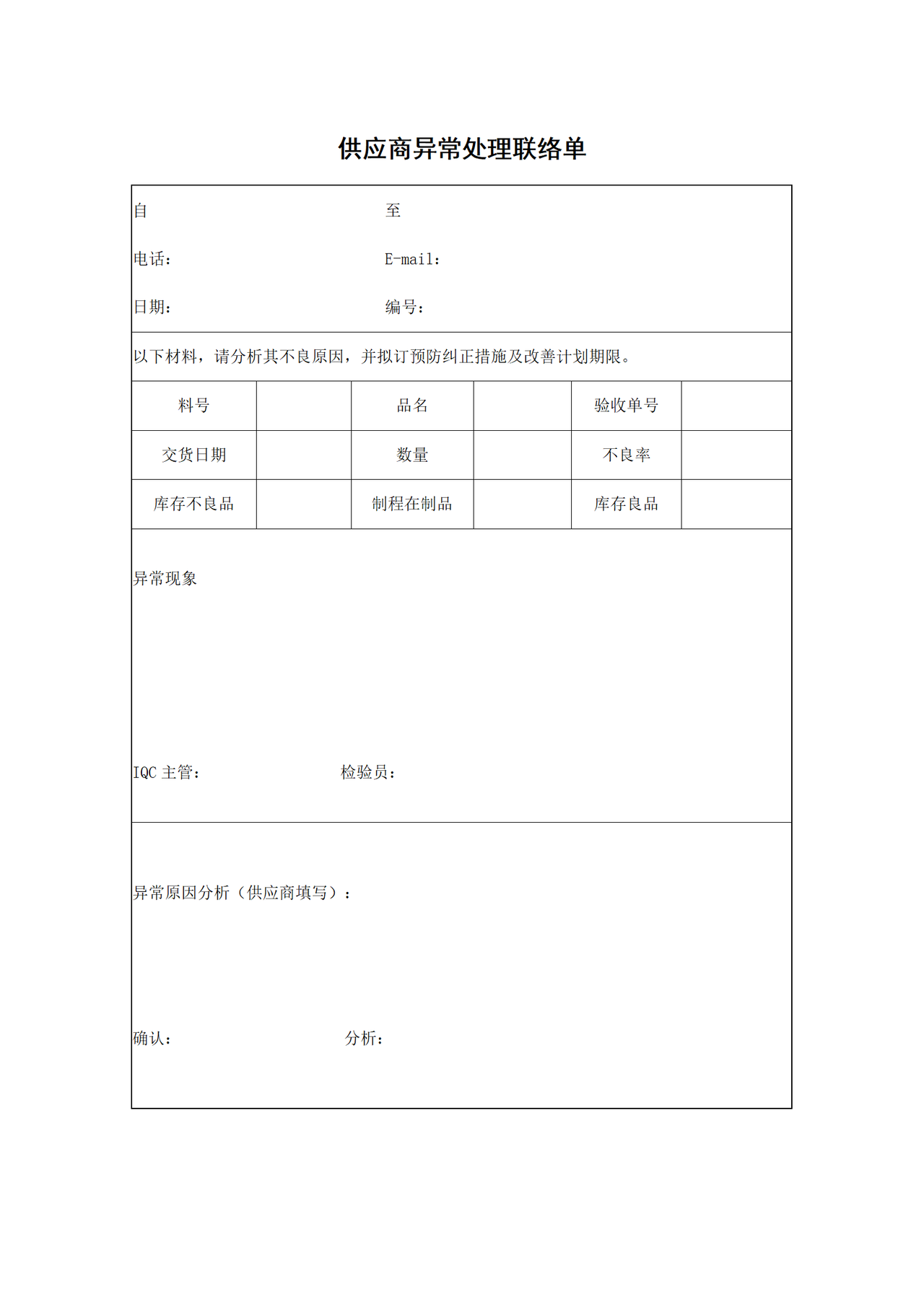 供应商异常处理联络单