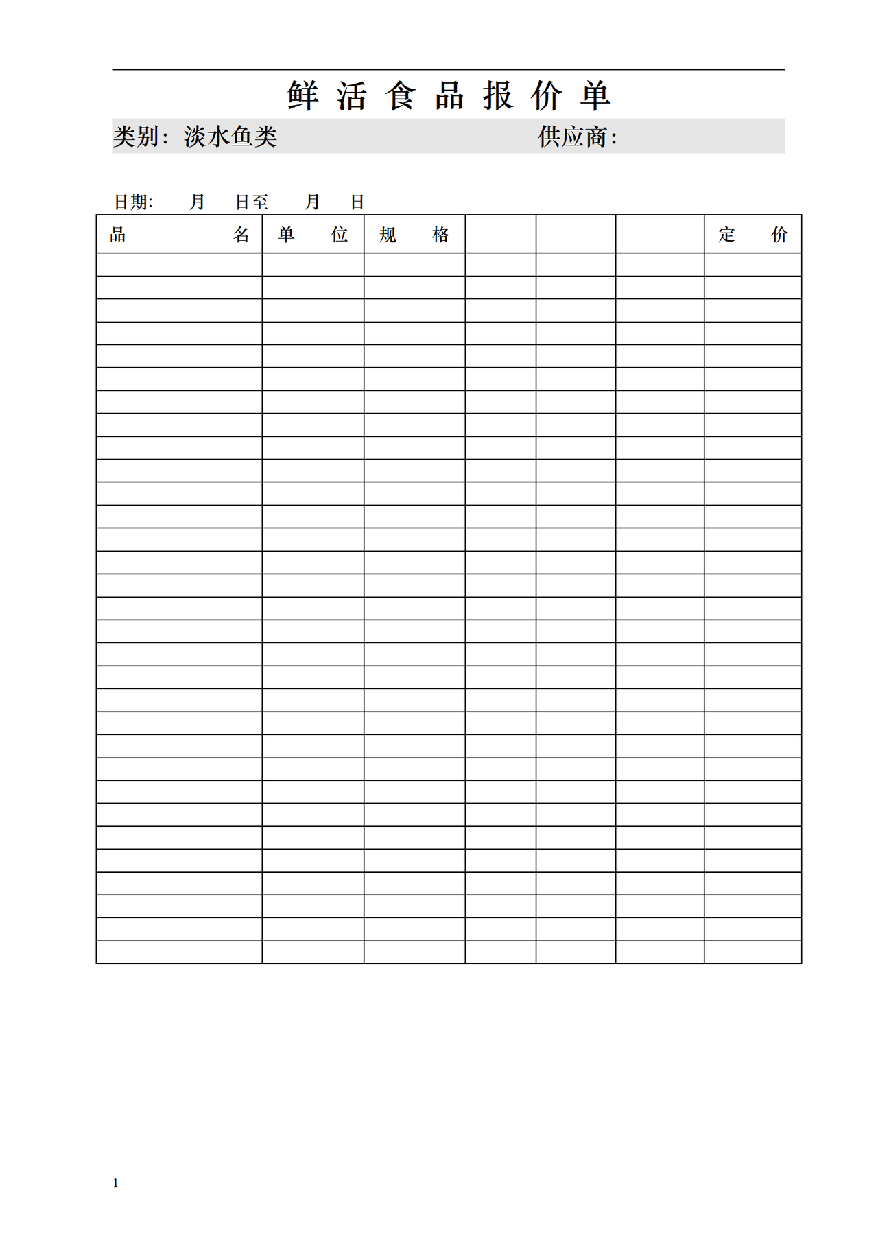 鲜活食品报价单（淡水鱼类）