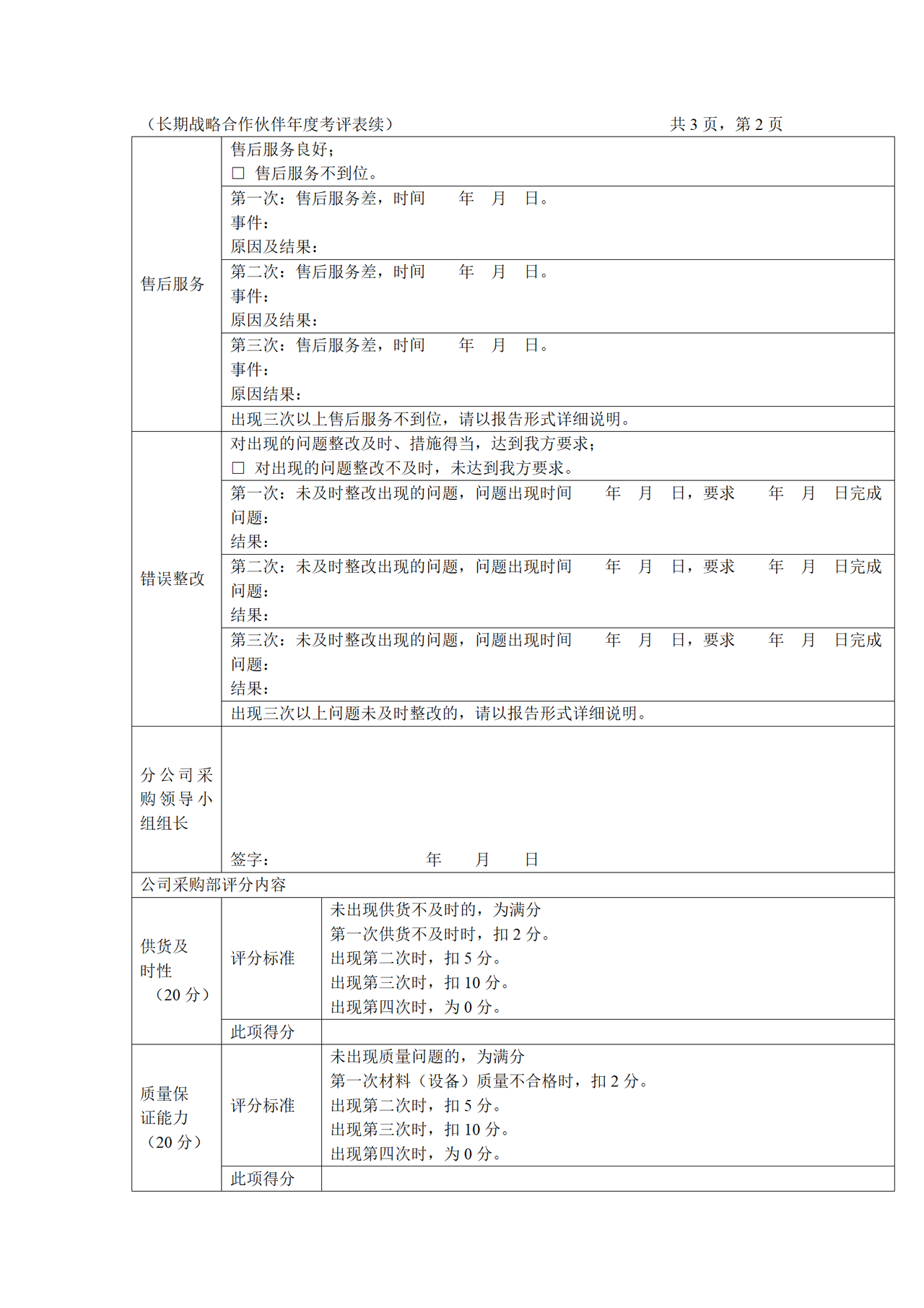 长期战略合作伙伴年度考评表