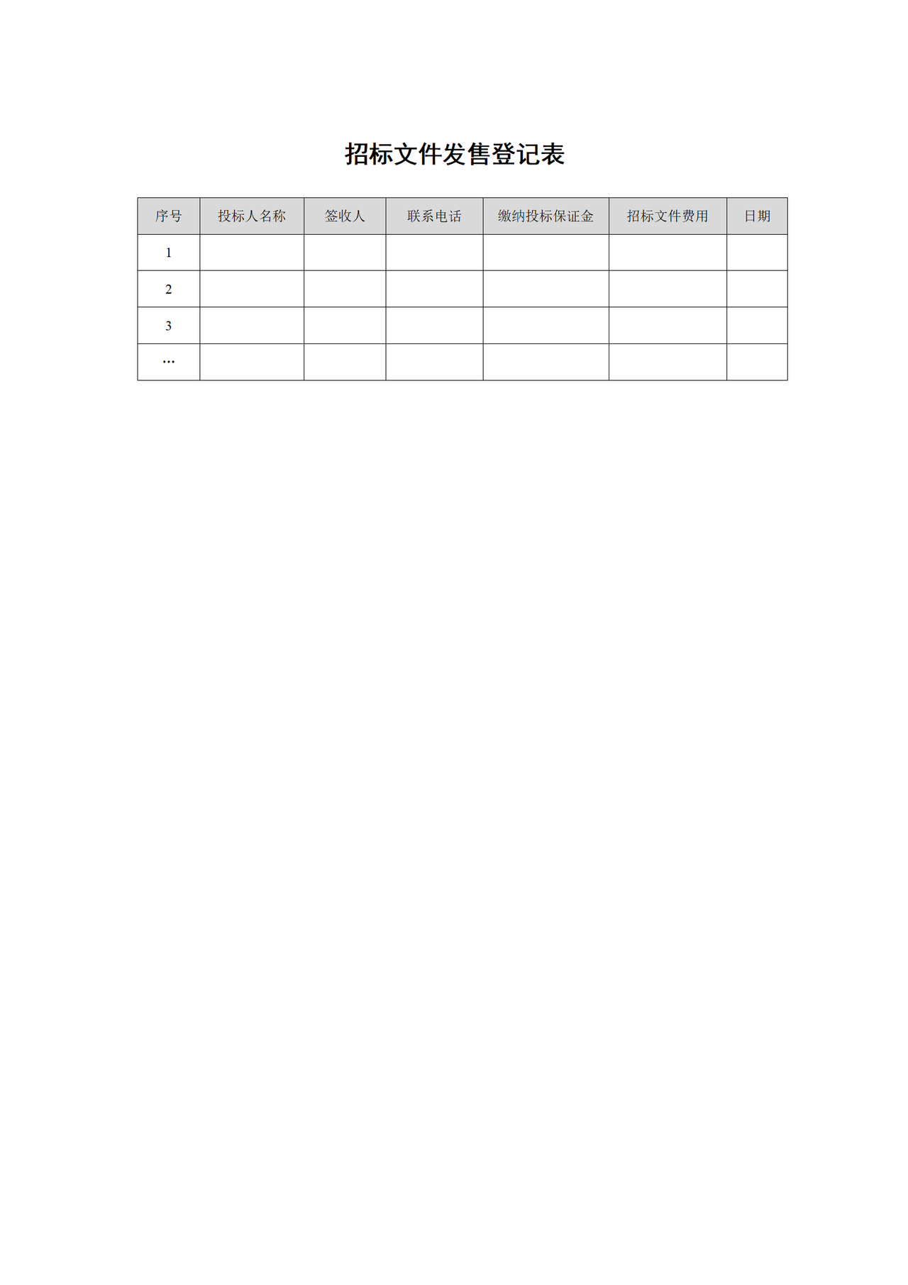 招标文件发售登记表
