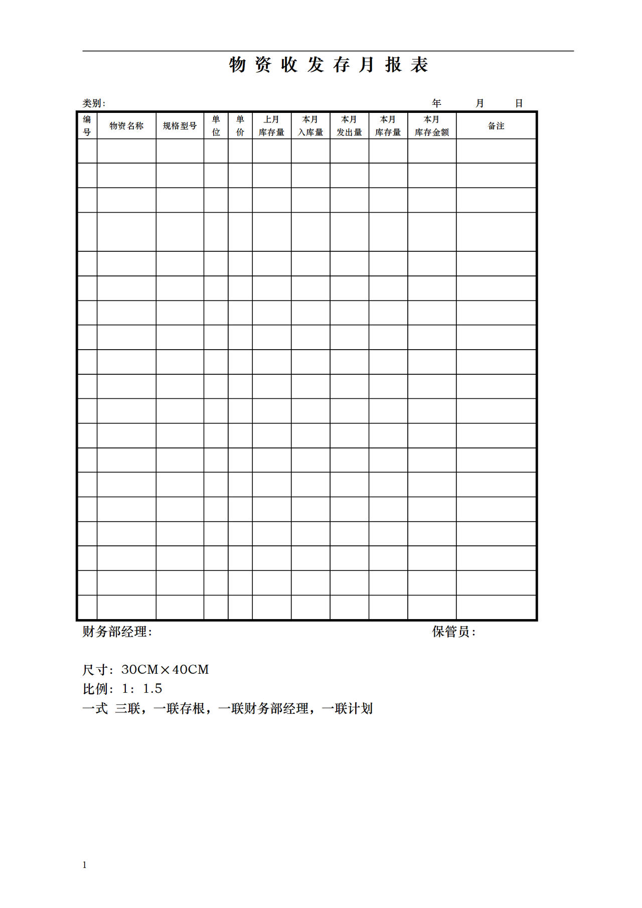 物资收发存月报表