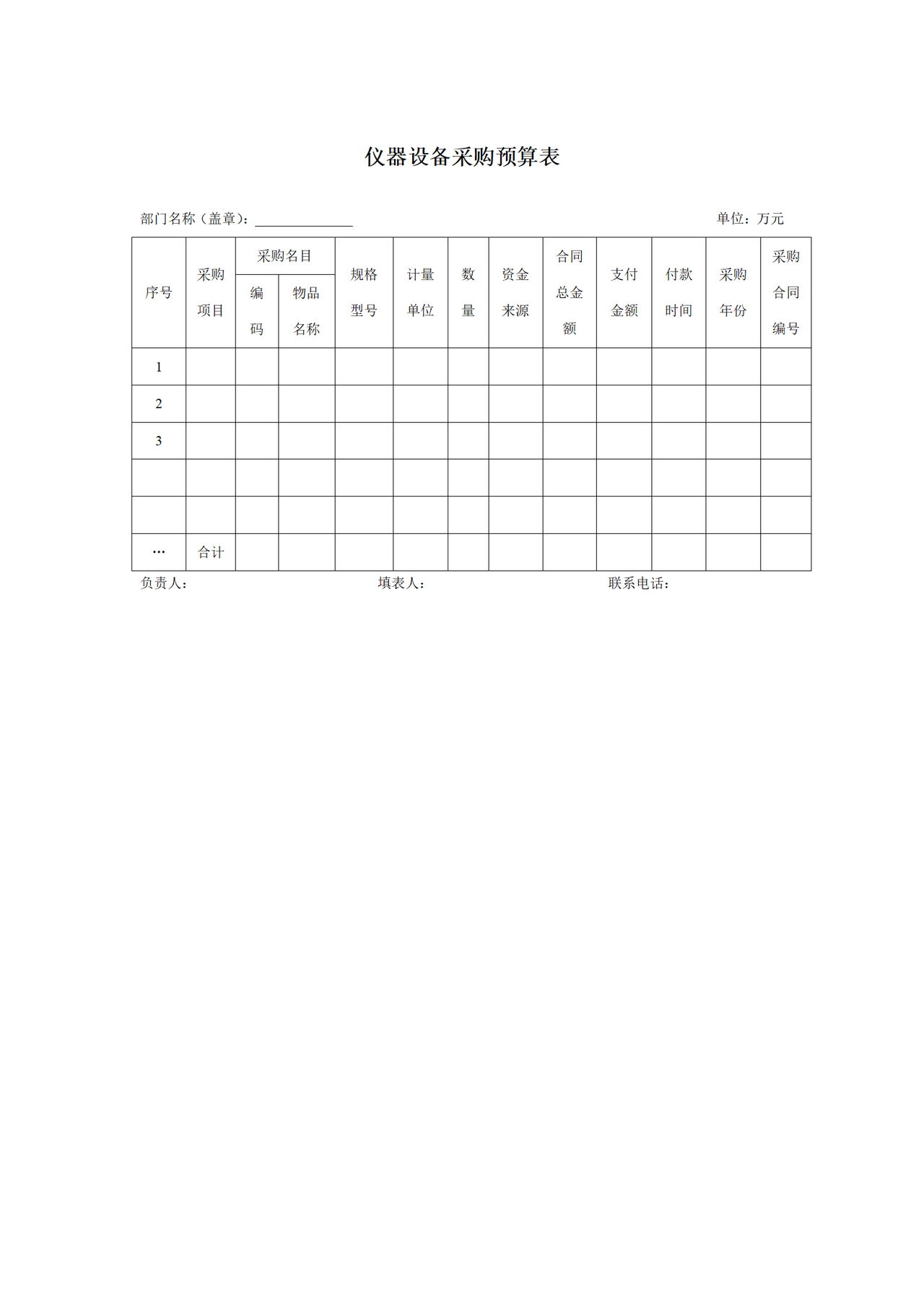 仪器设备采购预算表