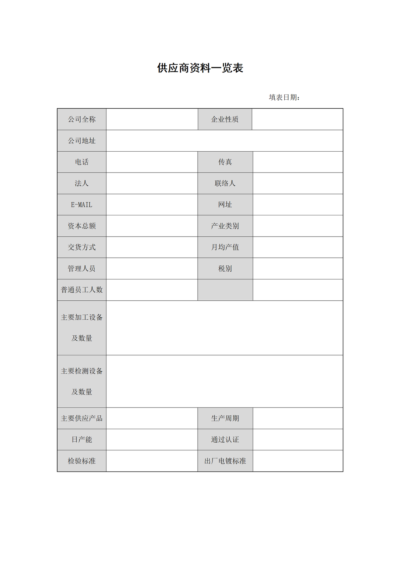供应商资料一览表