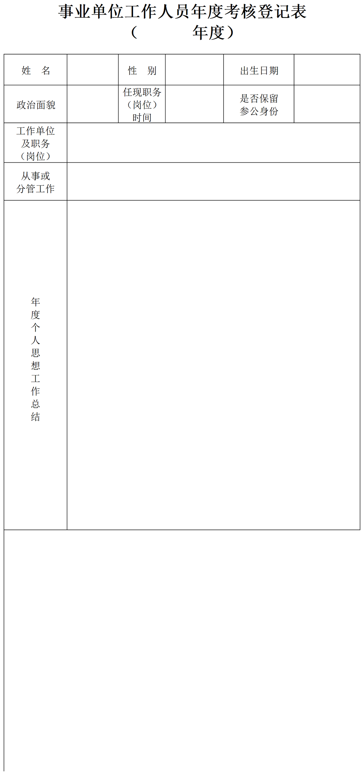 事业单位工作人员年度考核登记表