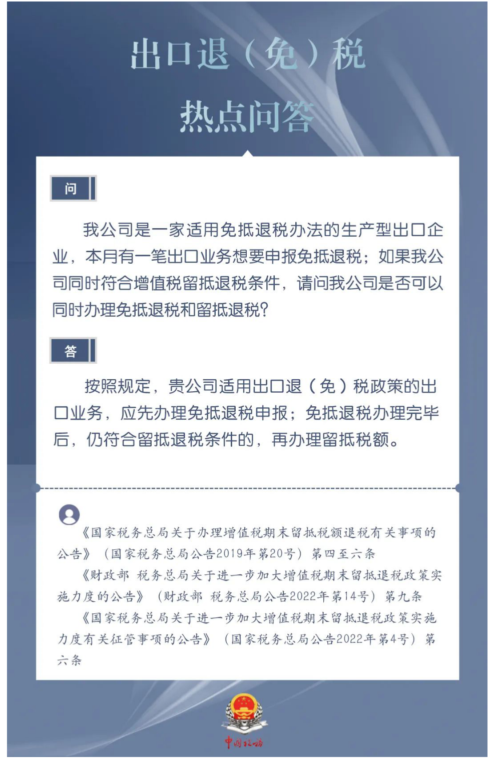 国家税务总局湖南省税务局——生产型出口企业是否可以同时办理免抵退税和留抵退税？-1