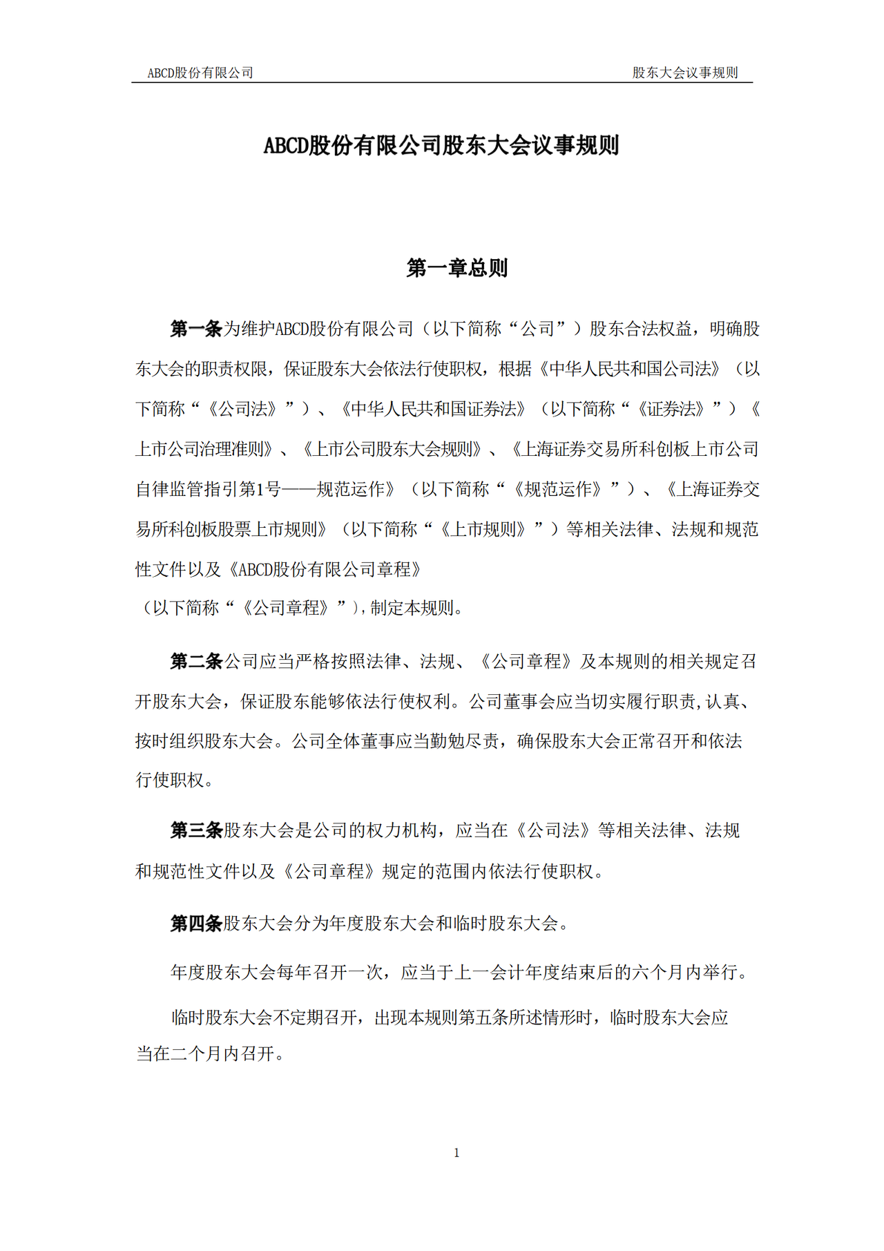 股东大会议事规则